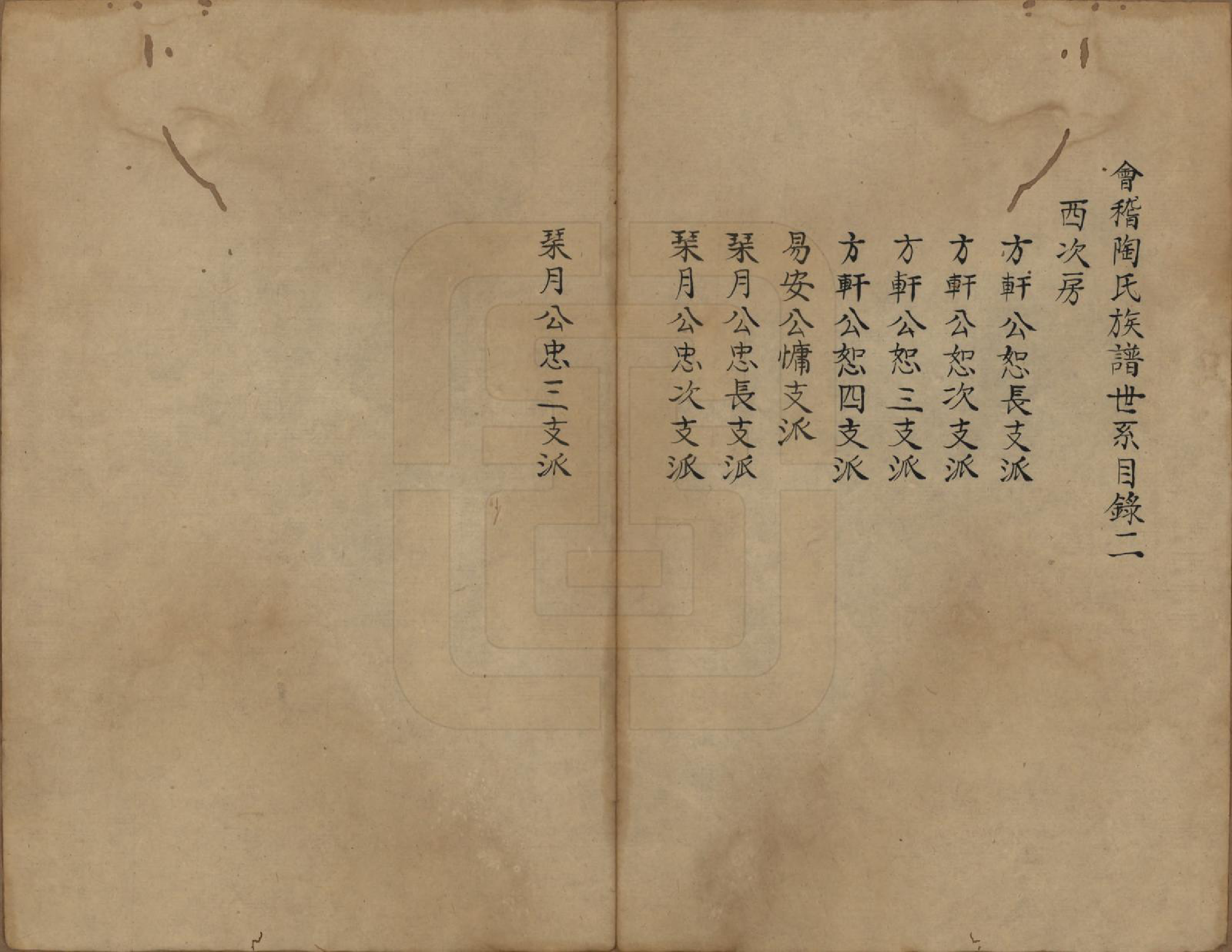 GTJP1423.陶.浙江会稽.会稽陶氏族谱.清末[1851-1911]_007.pdf_第2页