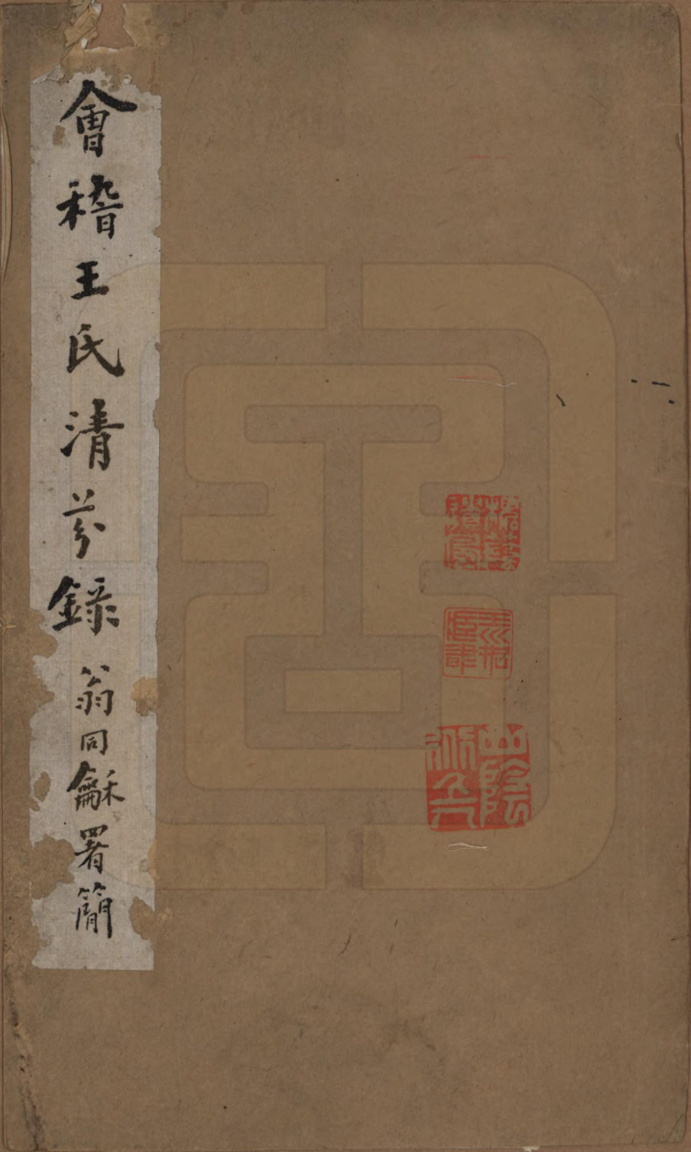 GTJP1587.王.浙江会稽.会稽王氏清芬录.清光绪25年[1899]_001.pdf_第1页