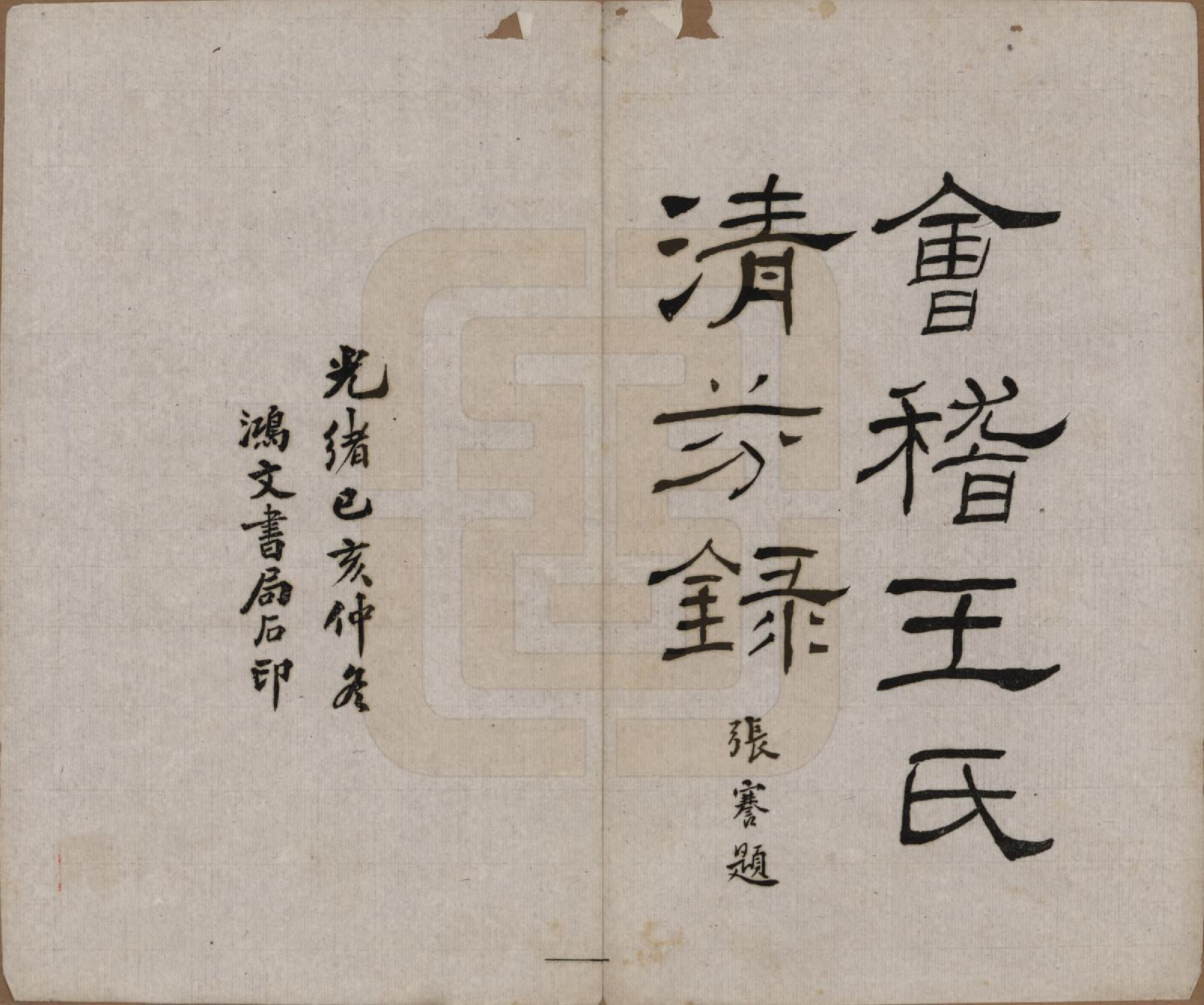 GTJP1587.王.浙江会稽.会稽王氏清芬录.清光绪25年[1899]_001.pdf_第2页