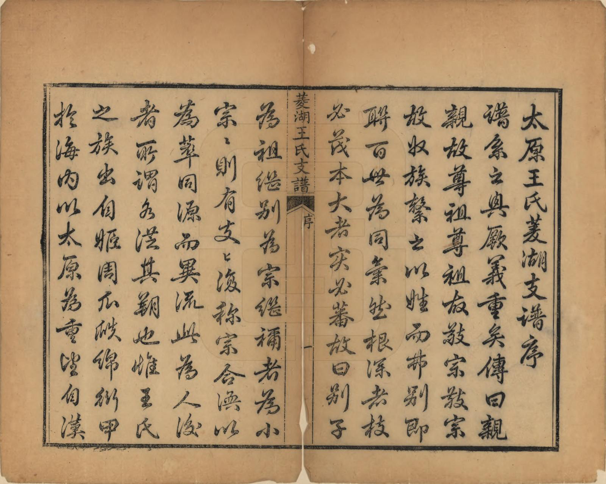 GTJP1595.王.浙江湖州.太原王氏菱湖支谱不分卷.清光绪二十年（1894）_001.pdf_第3页