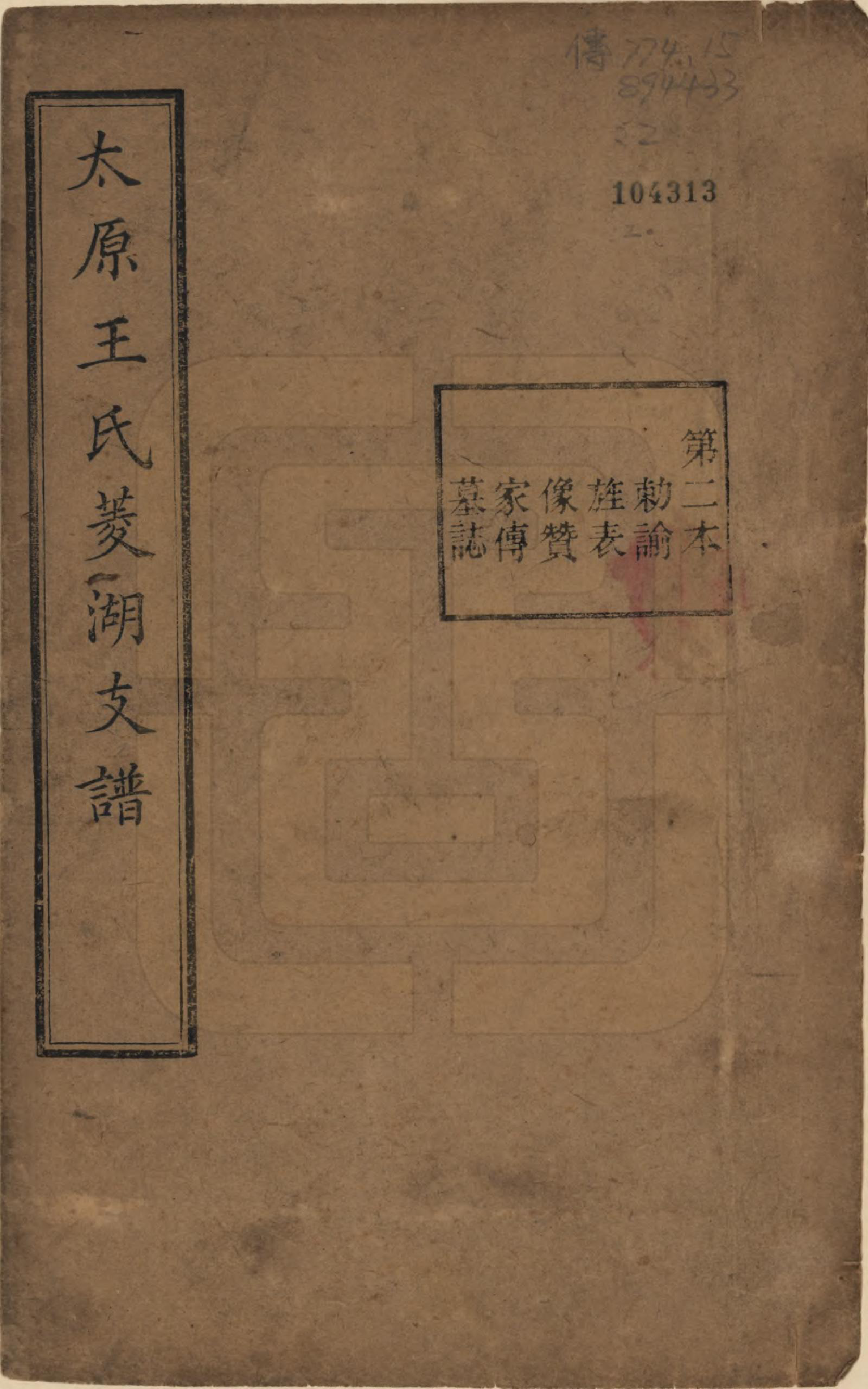 GTJP1595.王.浙江湖州.太原王氏菱湖支谱不分卷.清光绪二十年（1894）_002.pdf_第1页