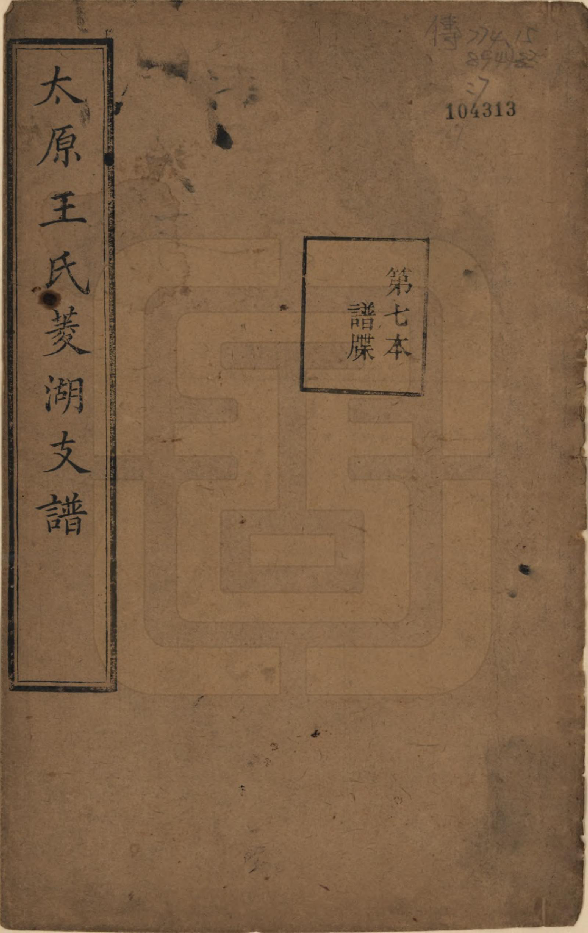 GTJP1595.王.浙江湖州.太原王氏菱湖支谱不分卷.清光绪二十年（1894）_007.pdf_第1页