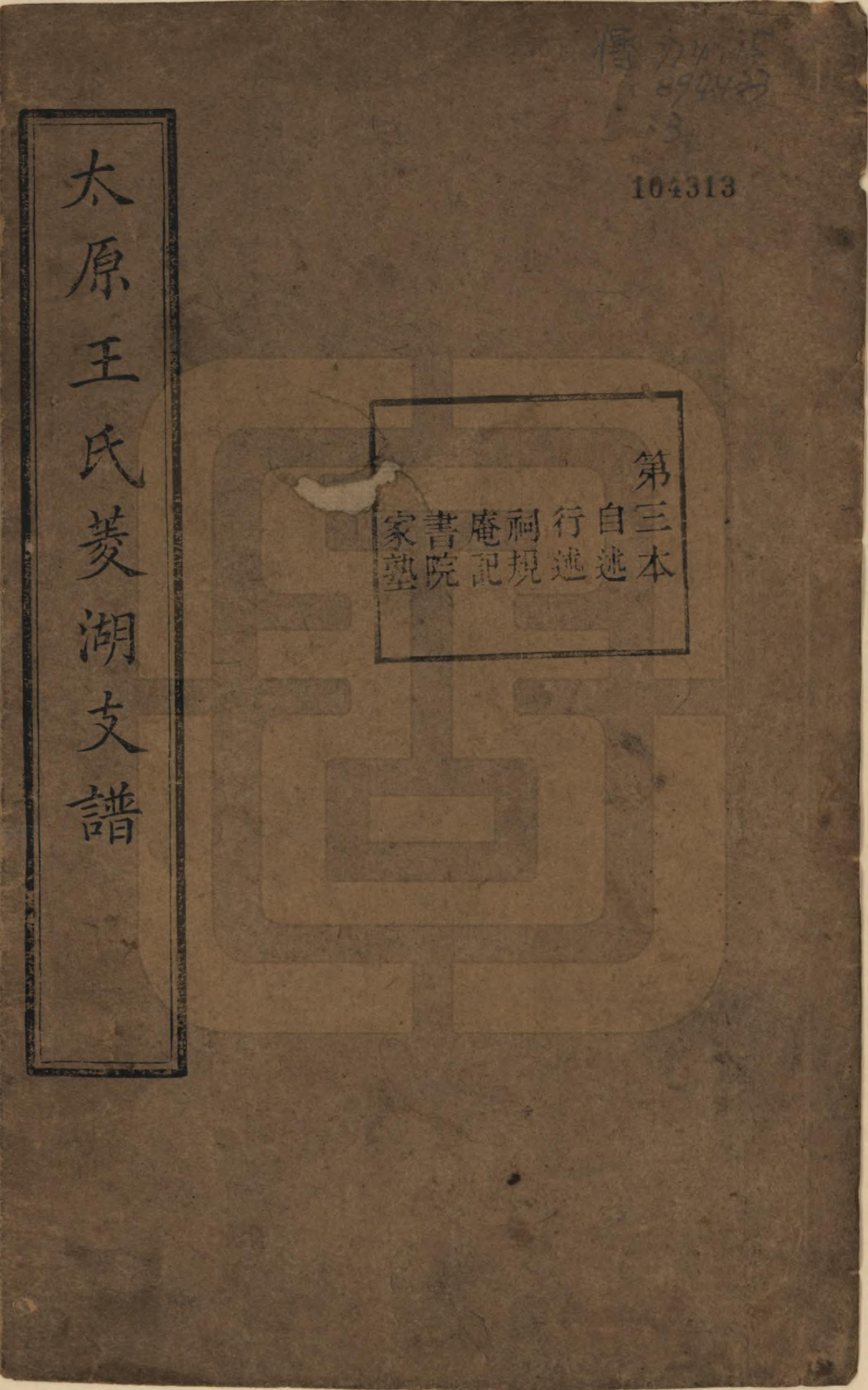 GTJP1595.王.浙江湖州.太原王氏菱湖支谱不分卷.清光绪二十年（1894）_003.pdf_第1页