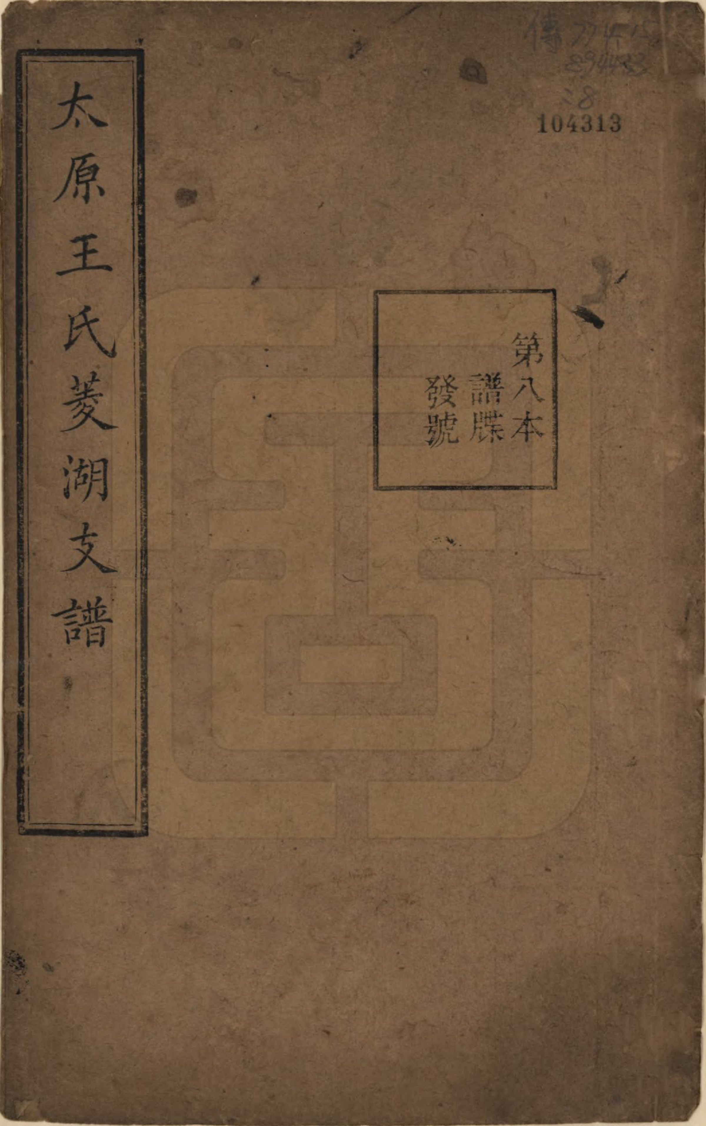 GTJP1595.王.浙江湖州.太原王氏菱湖支谱不分卷.清光绪二十年（1894）_008.pdf_第1页