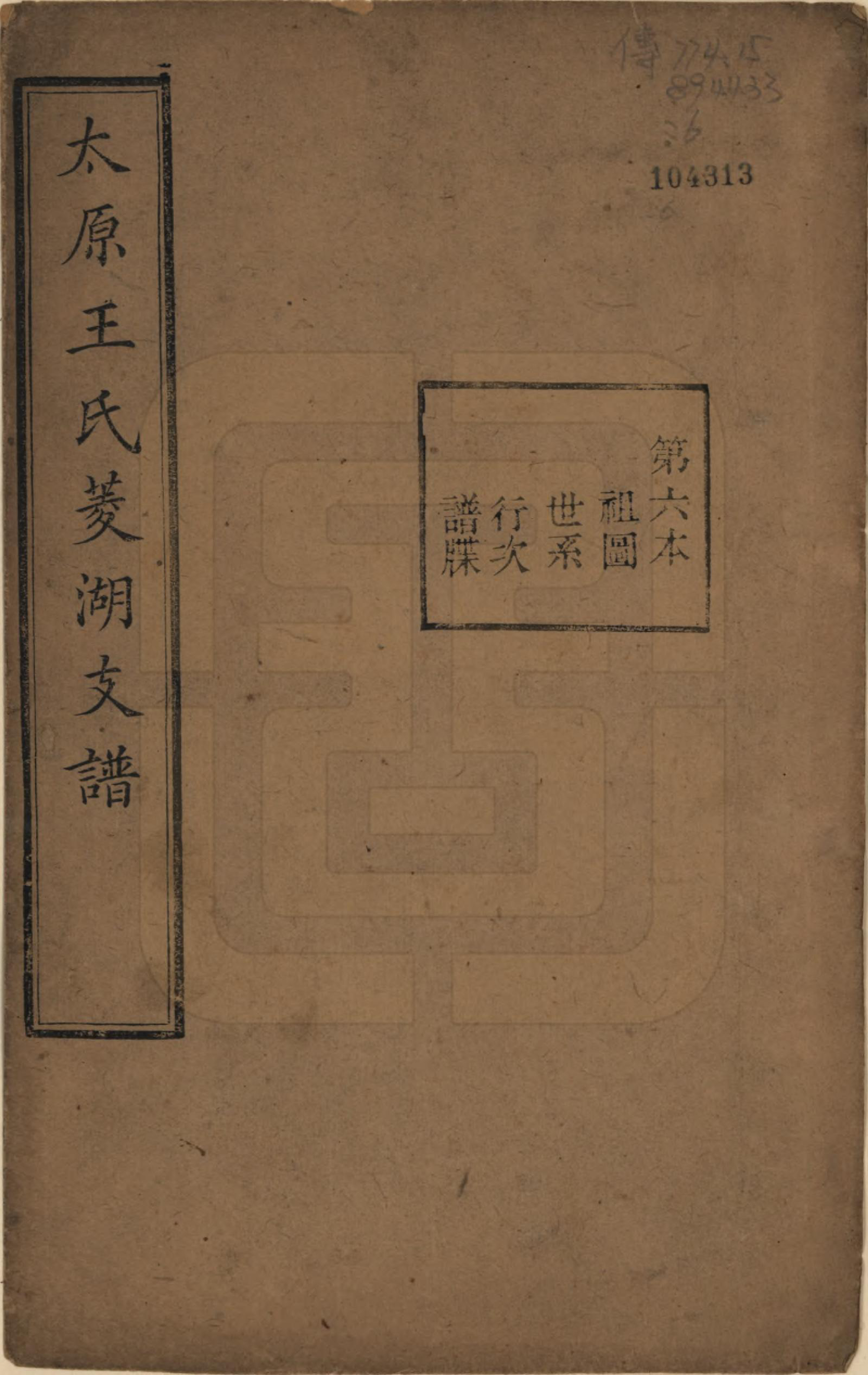 GTJP1595.王.浙江湖州.太原王氏菱湖支谱不分卷.清光绪二十年（1894）_006.pdf_第1页