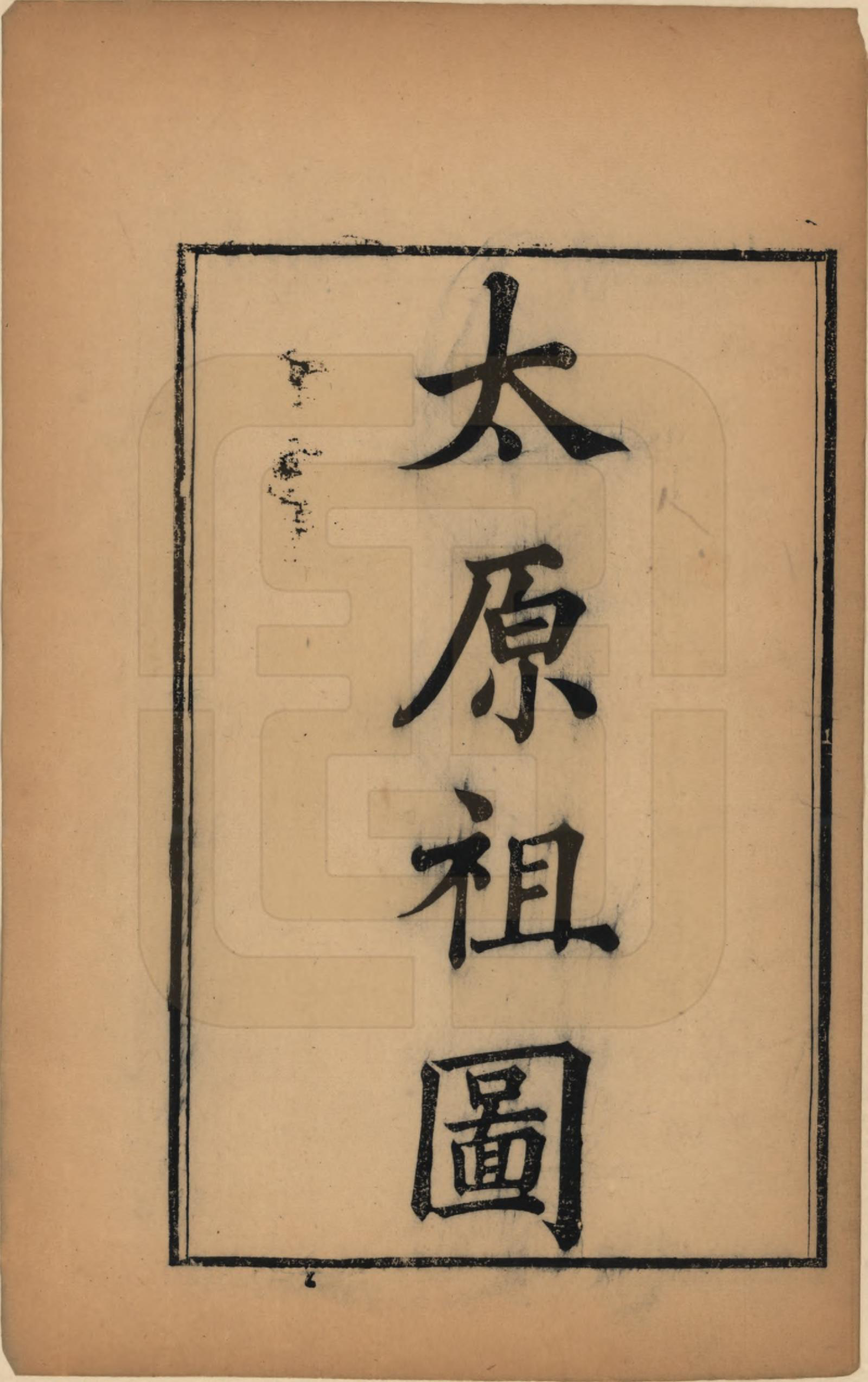 GTJP1595.王.浙江湖州.太原王氏菱湖支谱不分卷.清光绪二十年（1894）_006.pdf_第2页