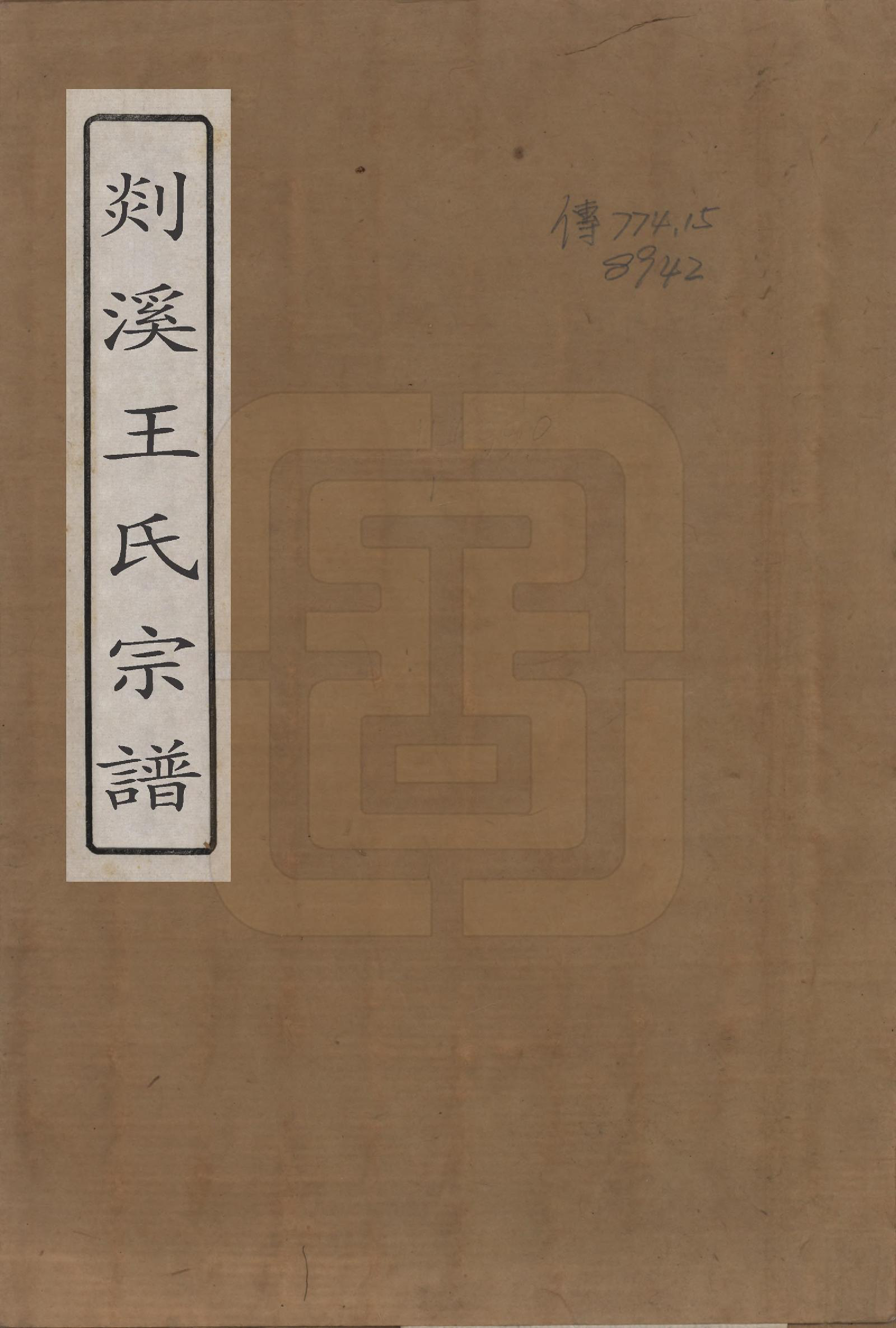 GTJP1601.王.浙江嵊县.剡溪王氏宗谱八卷.清光绪六年（1880）_001.pdf_第1页