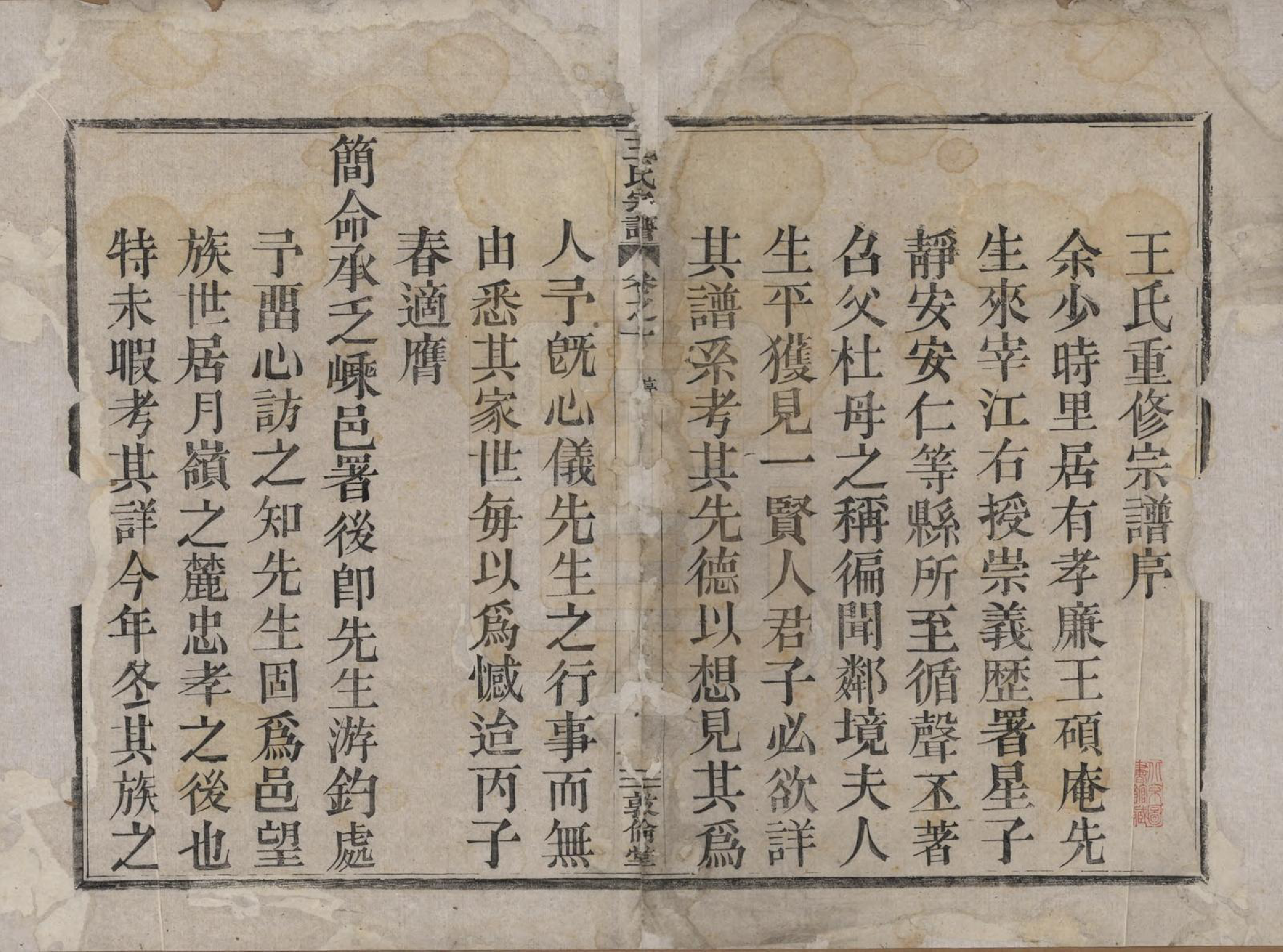 GTJP1601.王.浙江嵊县.剡溪王氏宗谱八卷.清光绪六年（1880）_001.pdf_第2页