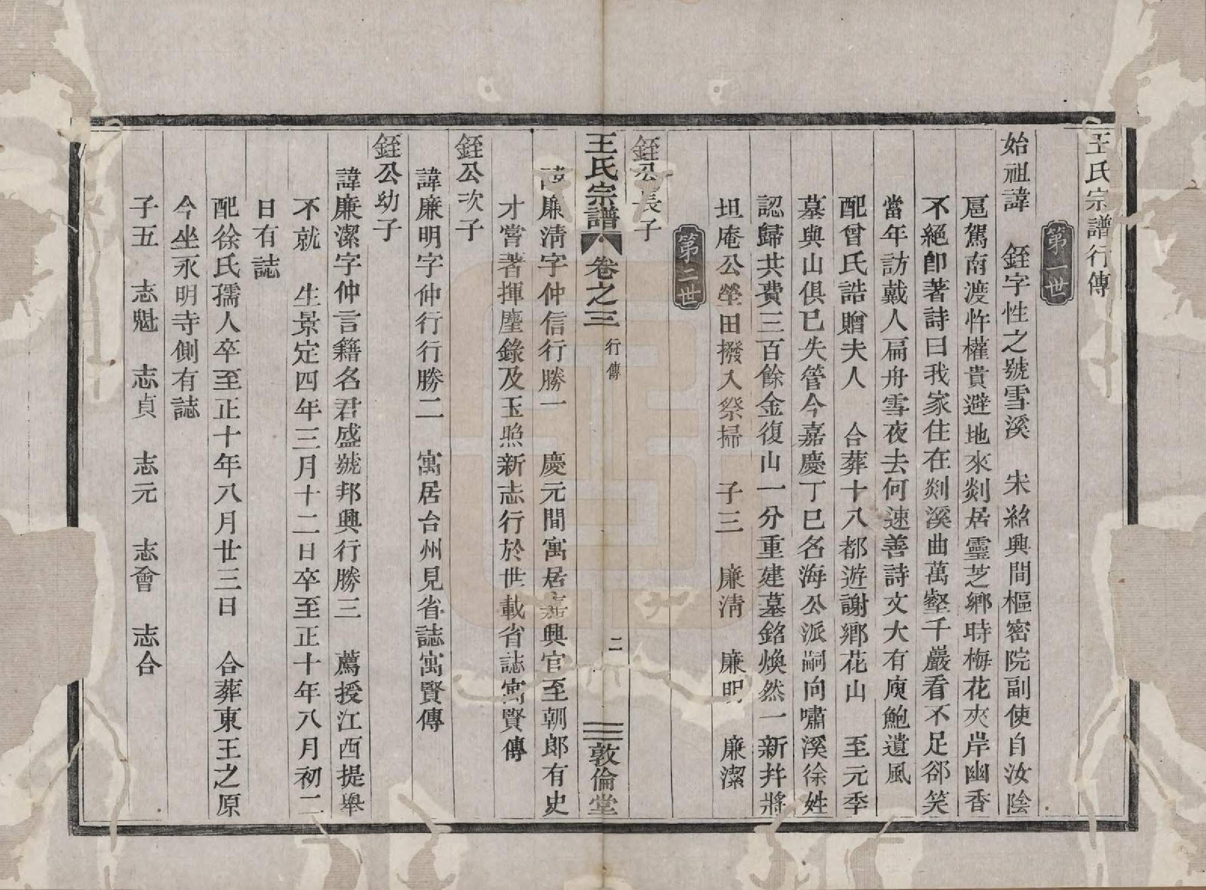 GTJP1601.王.浙江嵊县.剡溪王氏宗谱八卷.清光绪六年（1880）_003.pdf_第2页