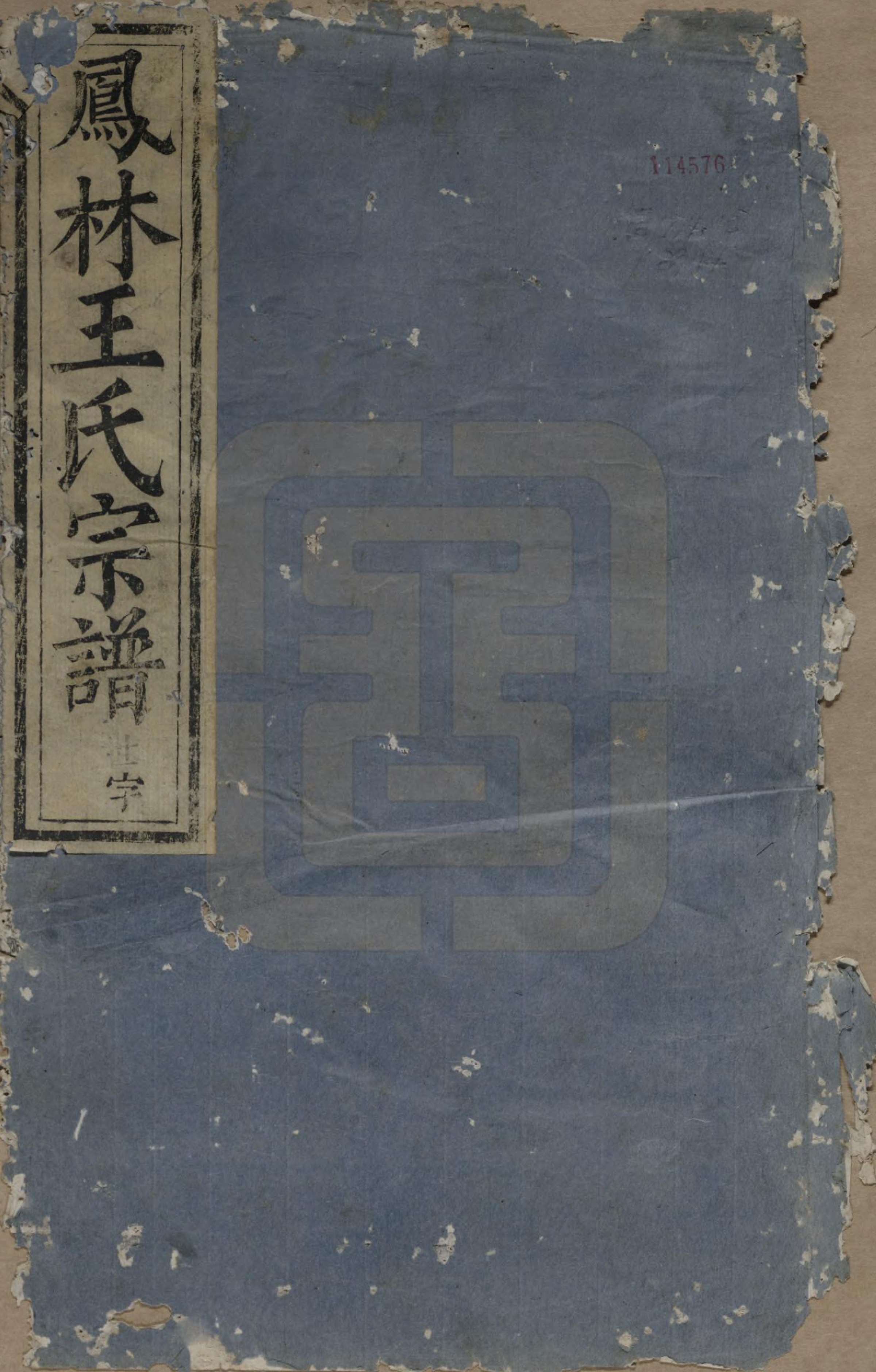 GTJP1609.王.浙江义鸟.义乌南陵王氏宗谱七卷.清光绪十五年（1889）_001.pdf_第1页