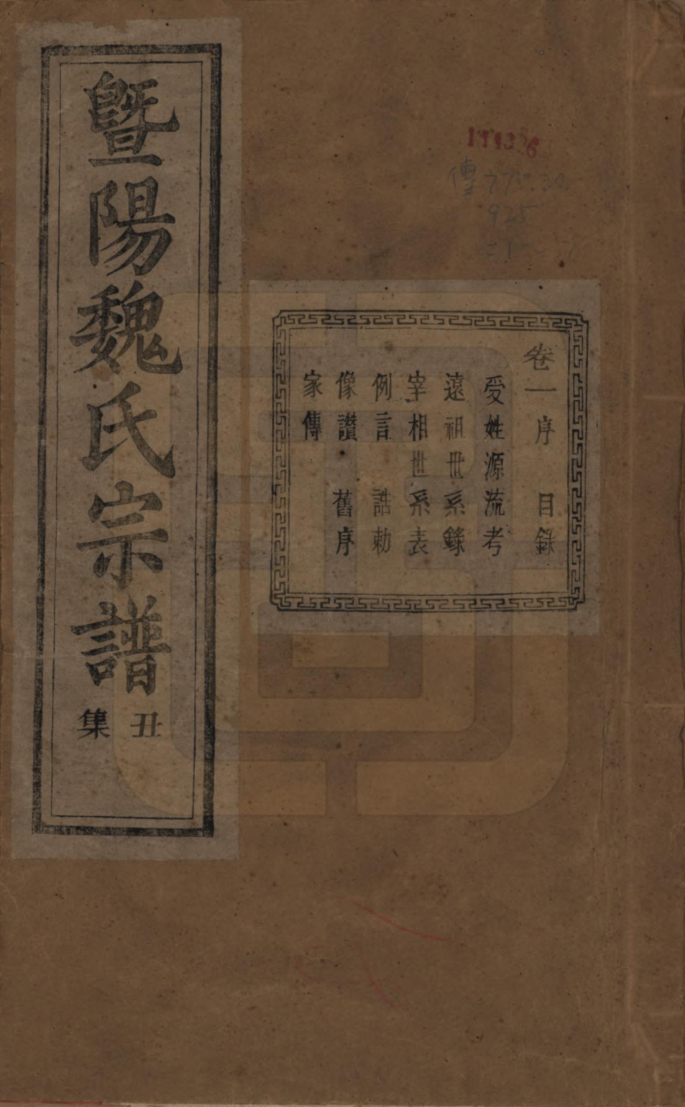 GTJP1632.魏.浙江诸暨.暨阳魏氏宗谱五十八卷.民国三十六年（1947）_001.pdf_第1页