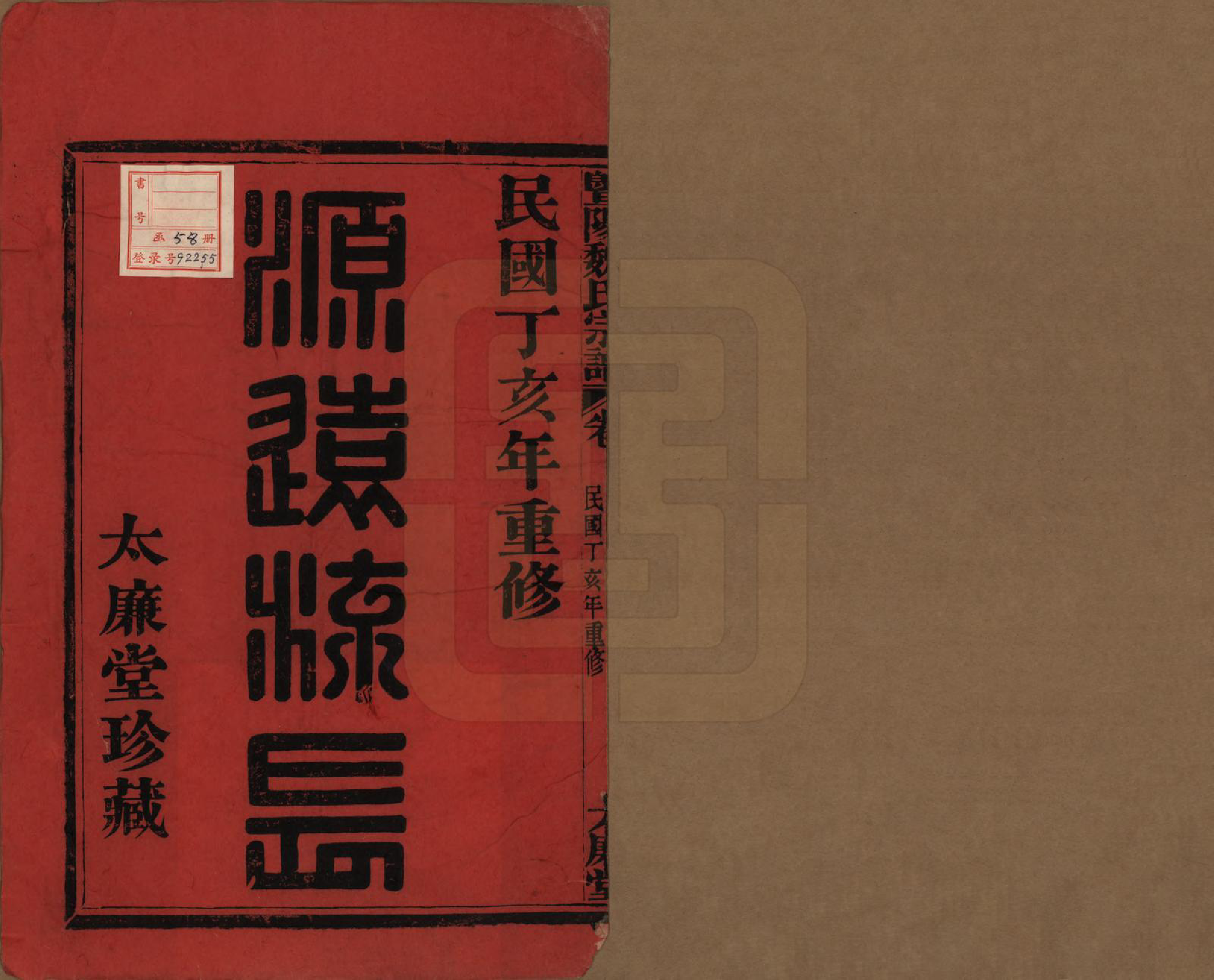 GTJP1632.魏.浙江诸暨.暨阳魏氏宗谱五十八卷.民国三十六年（1947）_001.pdf_第2页