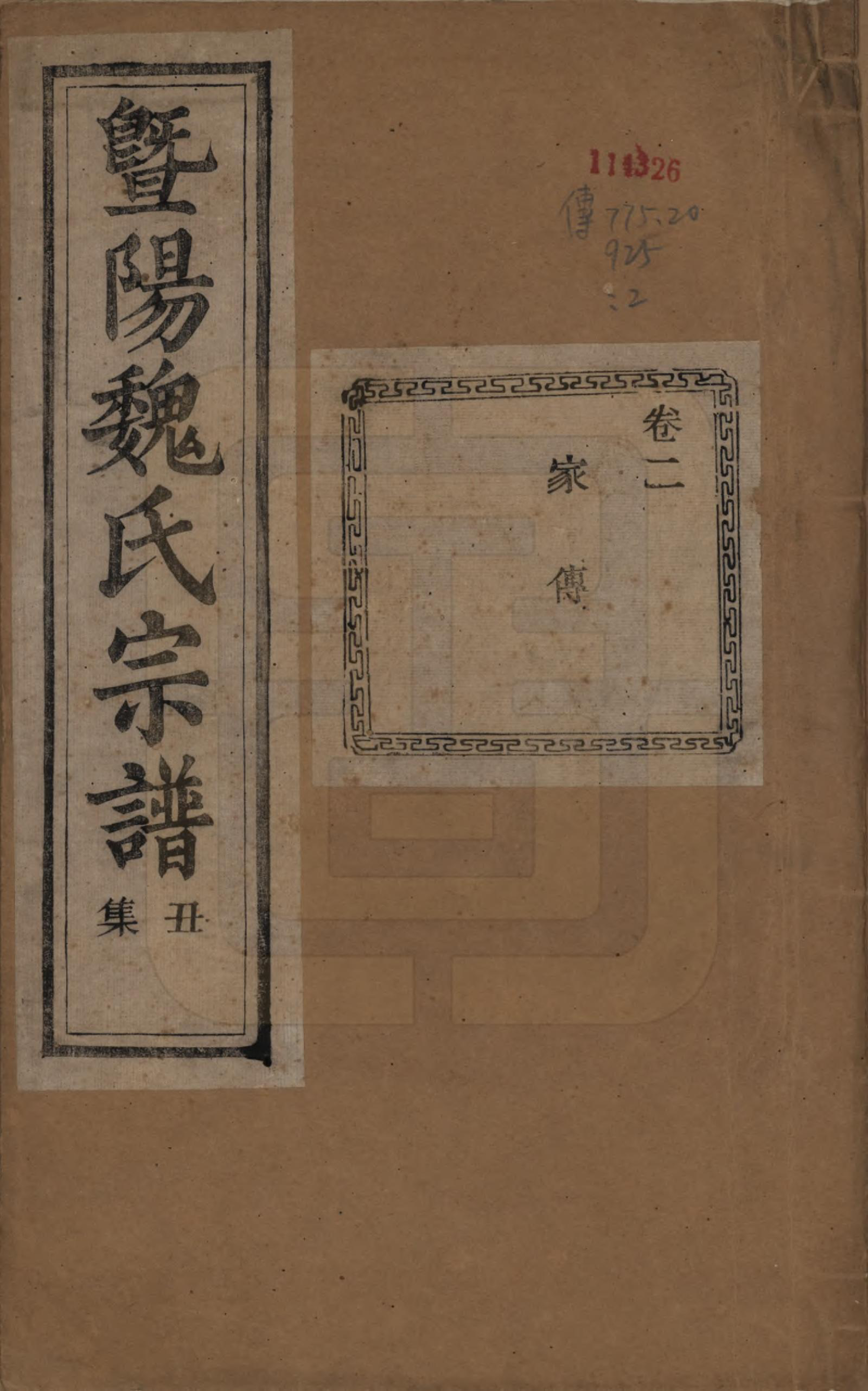 GTJP1632.魏.浙江诸暨.暨阳魏氏宗谱五十八卷.民国三十六年（1947）_002.pdf_第1页