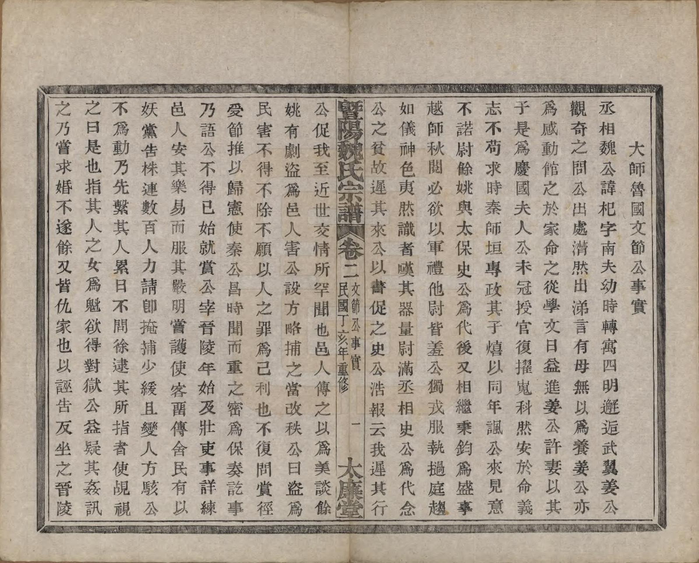 GTJP1632.魏.浙江诸暨.暨阳魏氏宗谱五十八卷.民国三十六年（1947）_002.pdf_第2页