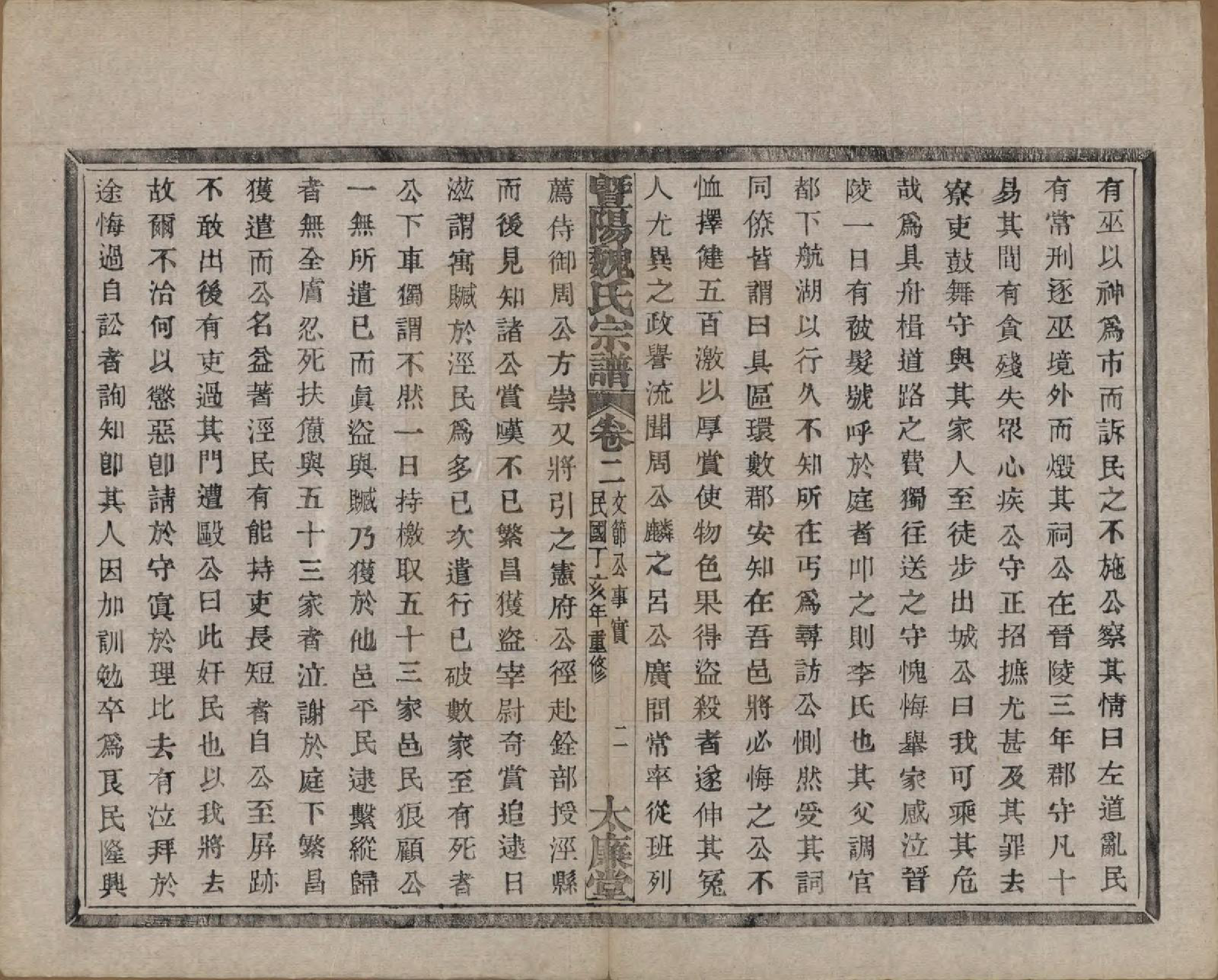 GTJP1632.魏.浙江诸暨.暨阳魏氏宗谱五十八卷.民国三十六年（1947）_002.pdf_第3页