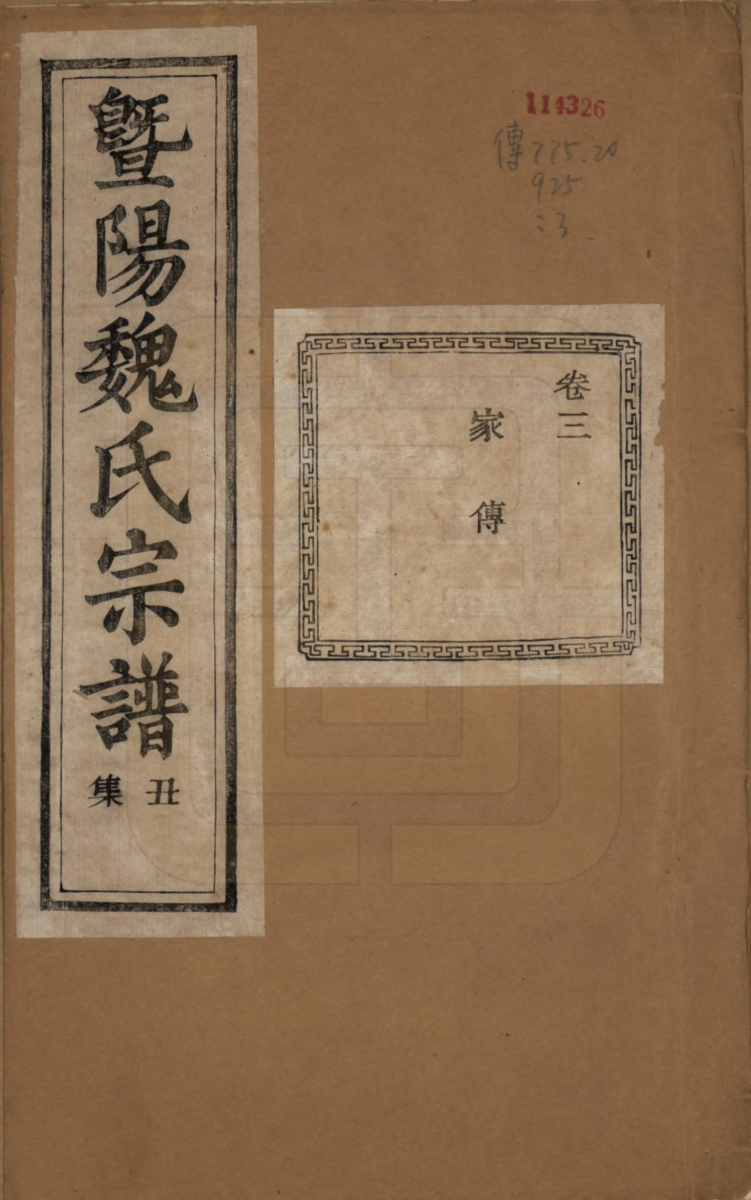 GTJP1632.魏.浙江诸暨.暨阳魏氏宗谱五十八卷.民国三十六年（1947）_003.pdf_第1页