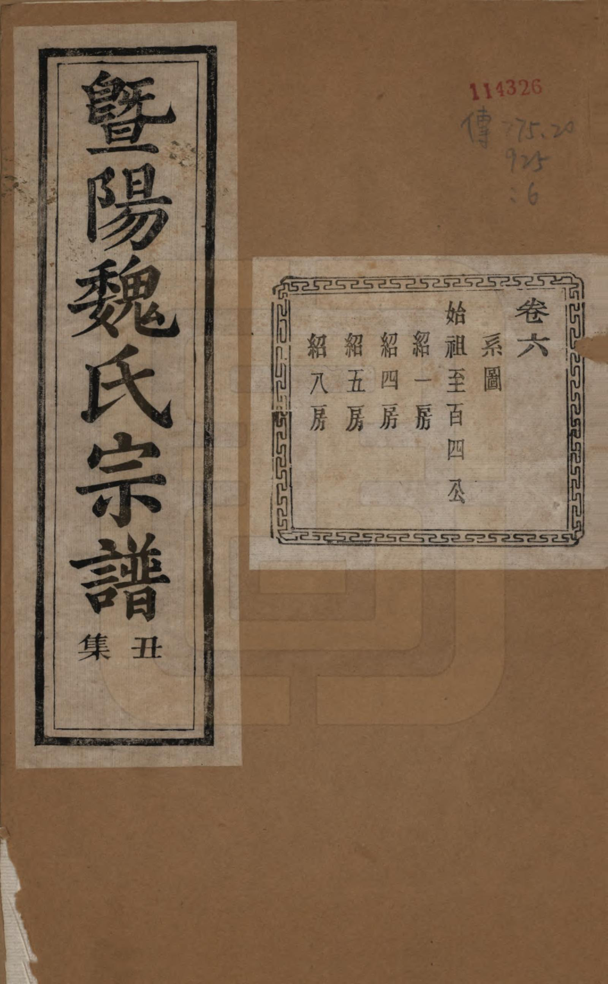 GTJP1632.魏.浙江诸暨.暨阳魏氏宗谱五十八卷.民国三十六年（1947）_006.pdf_第1页