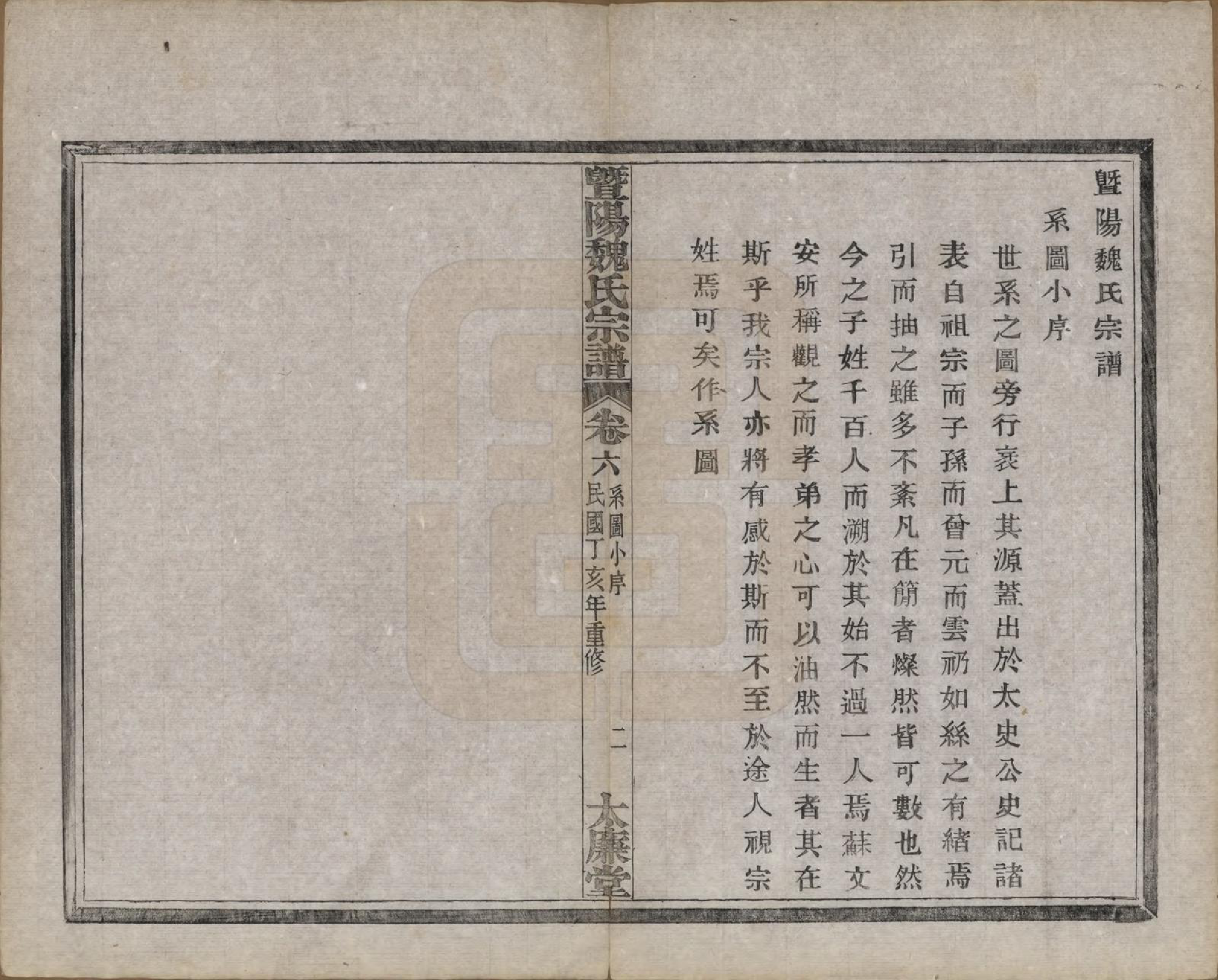 GTJP1632.魏.浙江诸暨.暨阳魏氏宗谱五十八卷.民国三十六年（1947）_006.pdf_第3页