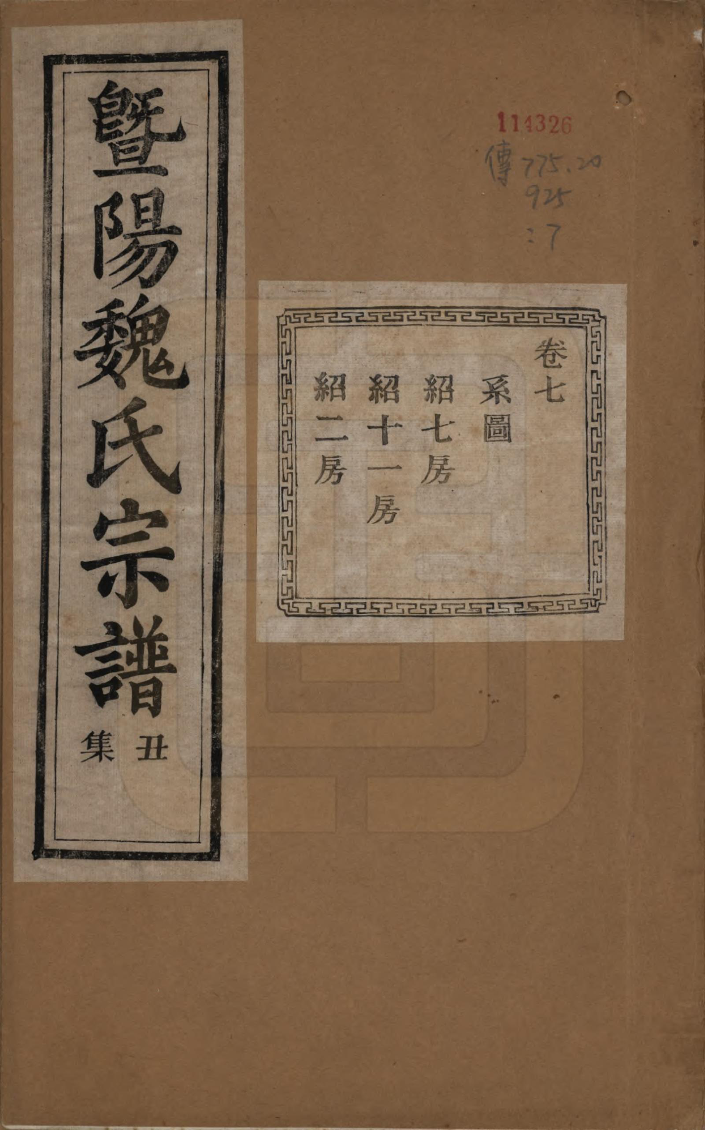 GTJP1632.魏.浙江诸暨.暨阳魏氏宗谱五十八卷.民国三十六年（1947）_007.pdf_第1页