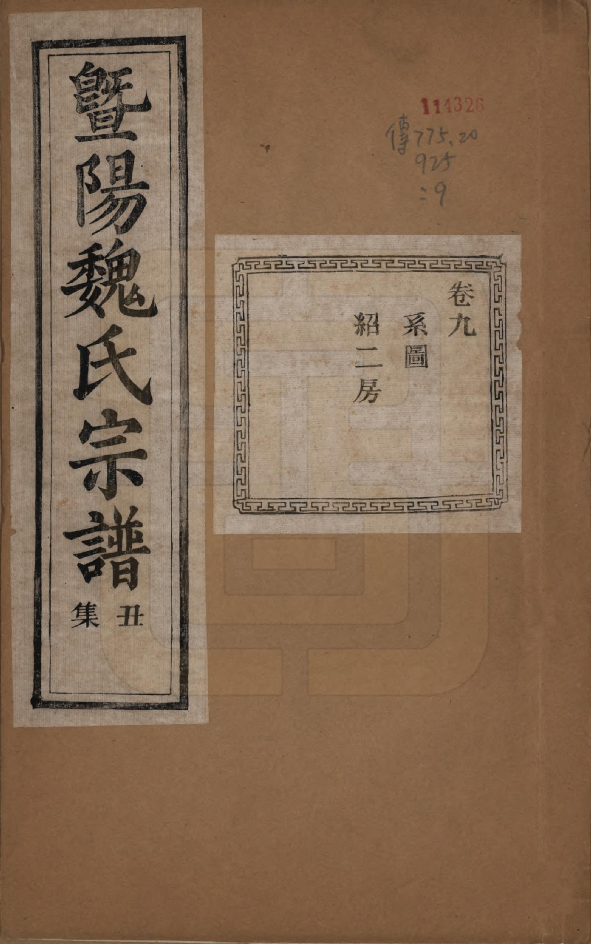 GTJP1632.魏.浙江诸暨.暨阳魏氏宗谱五十八卷.民国三十六年（1947）_009.pdf_第1页