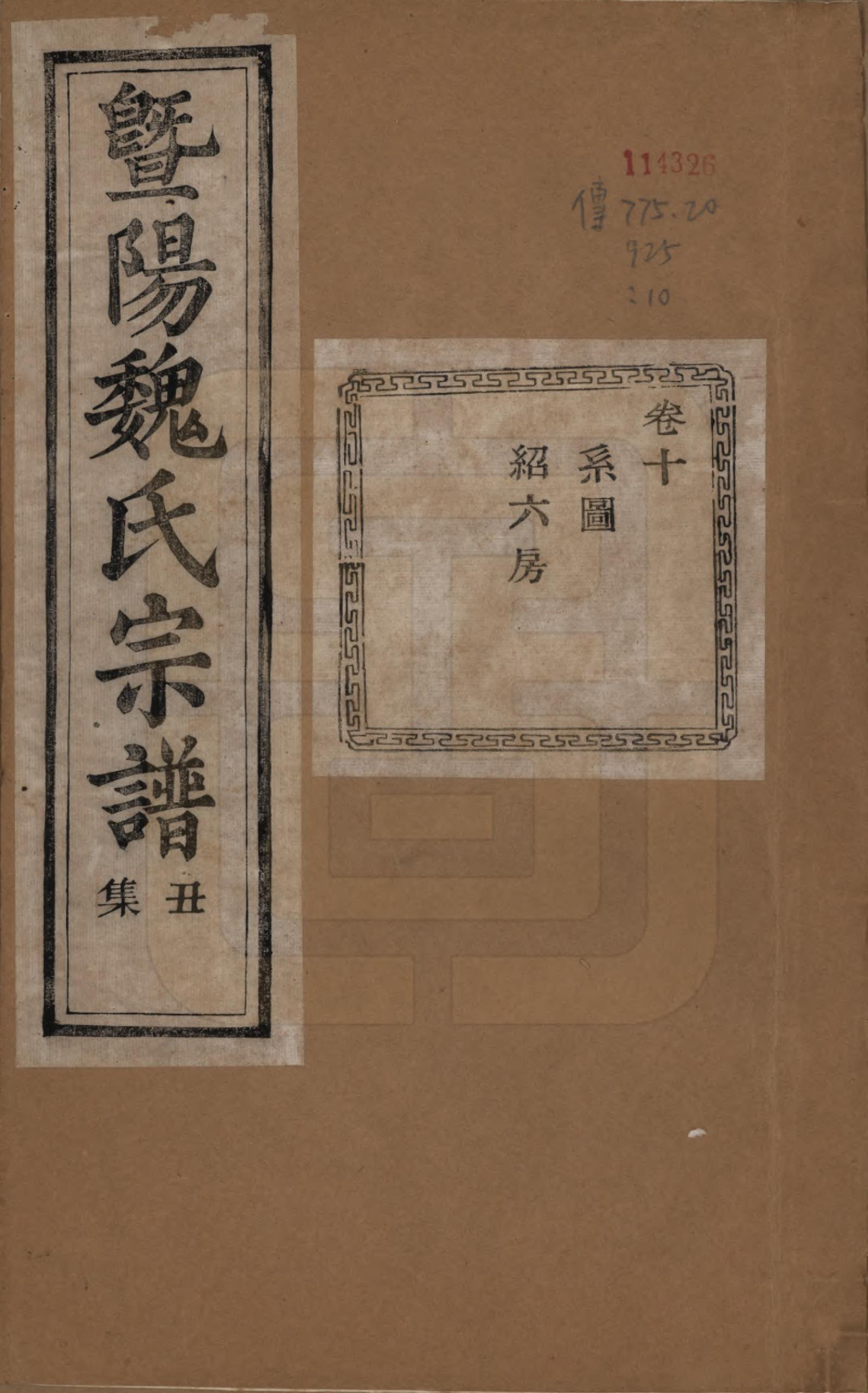 GTJP1632.魏.浙江诸暨.暨阳魏氏宗谱五十八卷.民国三十六年（1947）_010.pdf_第1页