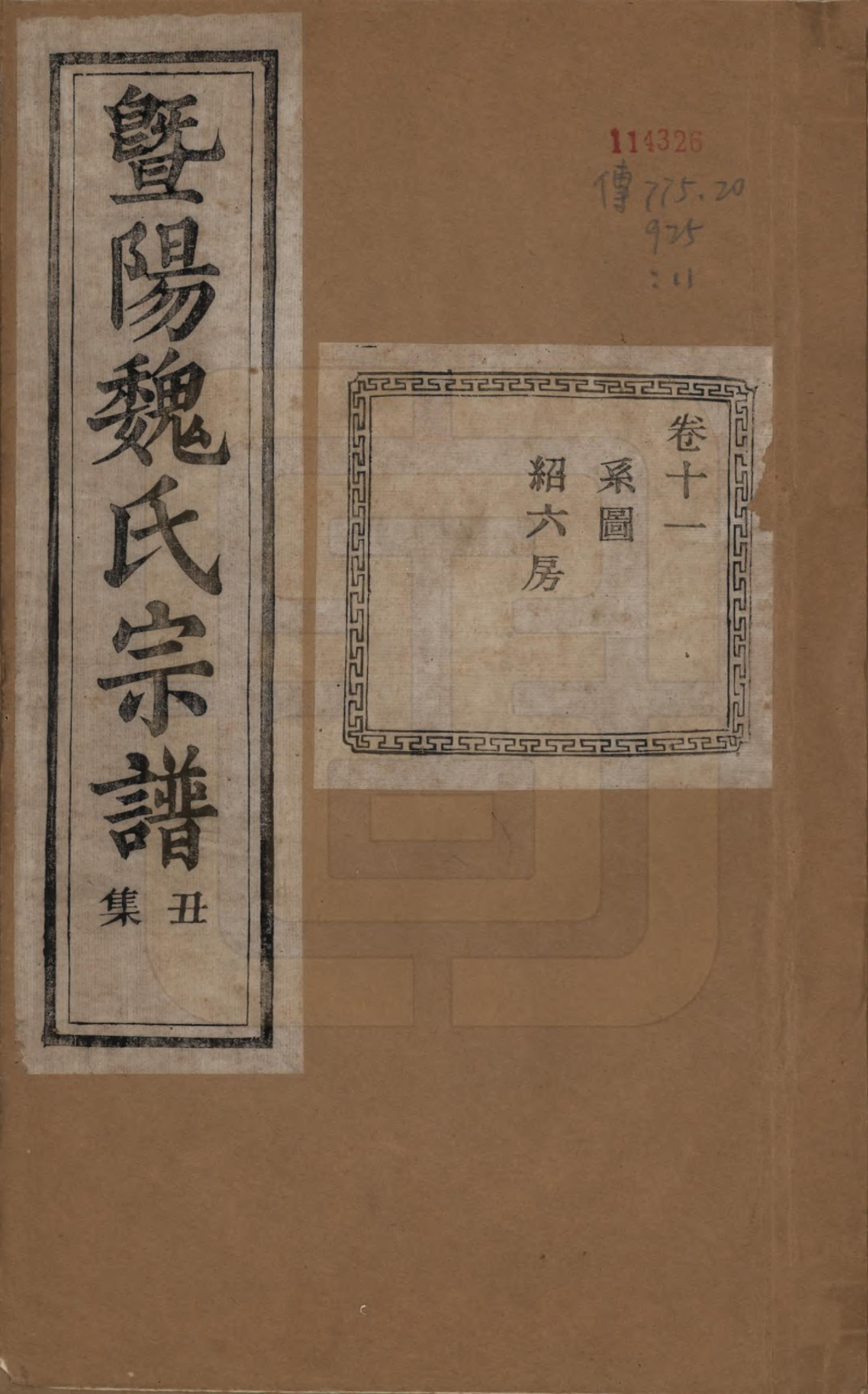 GTJP1632.魏.浙江诸暨.暨阳魏氏宗谱五十八卷.民国三十六年（1947）_011.pdf_第1页