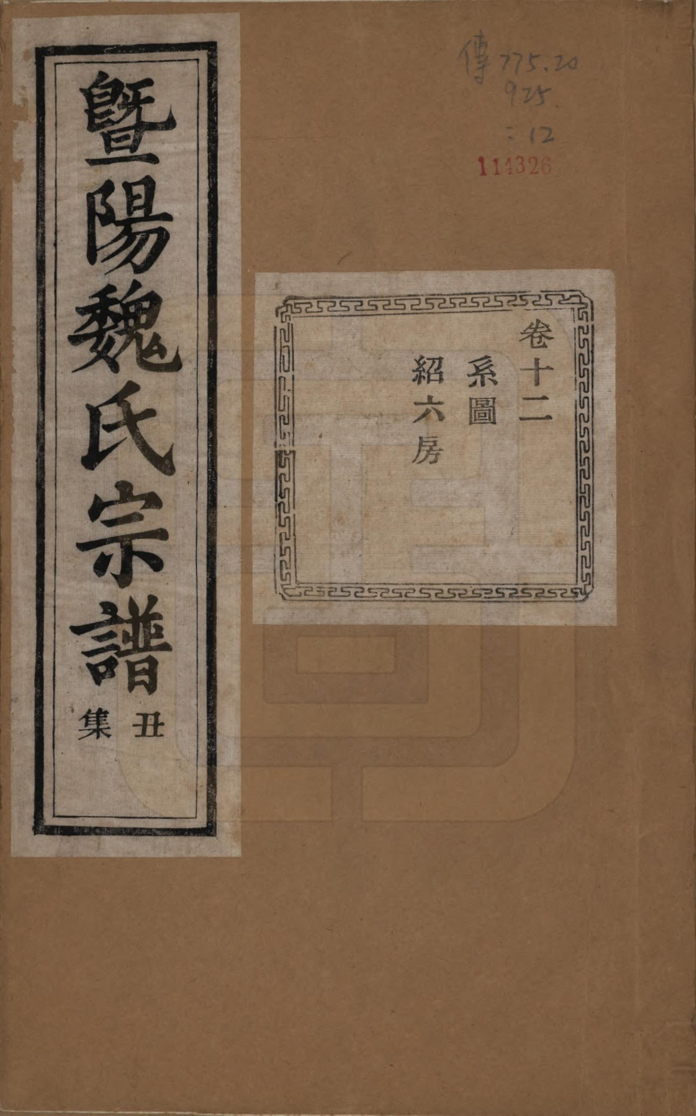 GTJP1632.魏.浙江诸暨.暨阳魏氏宗谱五十八卷.民国三十六年（1947）_012.pdf_第1页