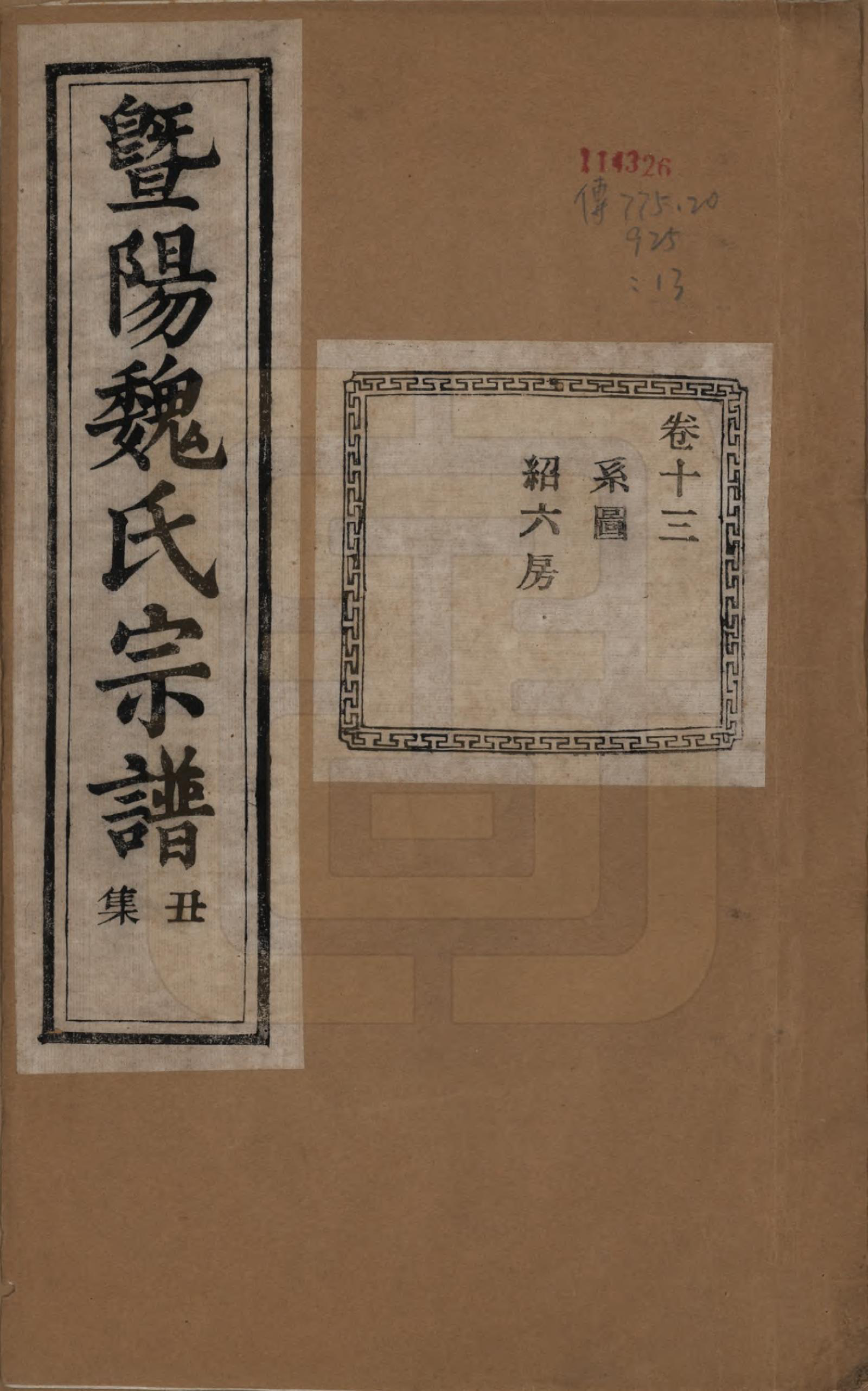 GTJP1632.魏.浙江诸暨.暨阳魏氏宗谱五十八卷.民国三十六年（1947）_013.pdf_第1页