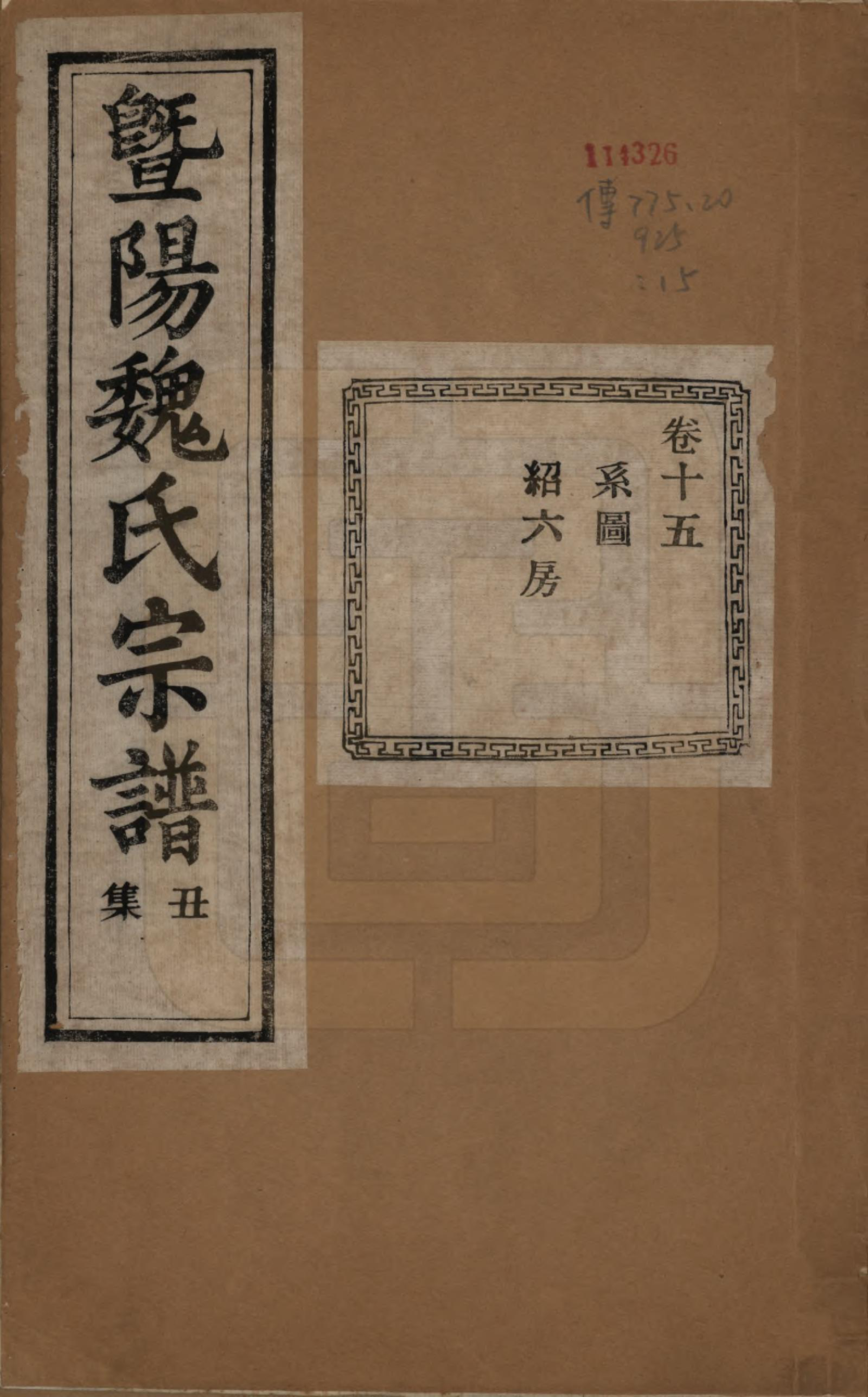 GTJP1632.魏.浙江诸暨.暨阳魏氏宗谱五十八卷.民国三十六年（1947）_015.pdf_第1页