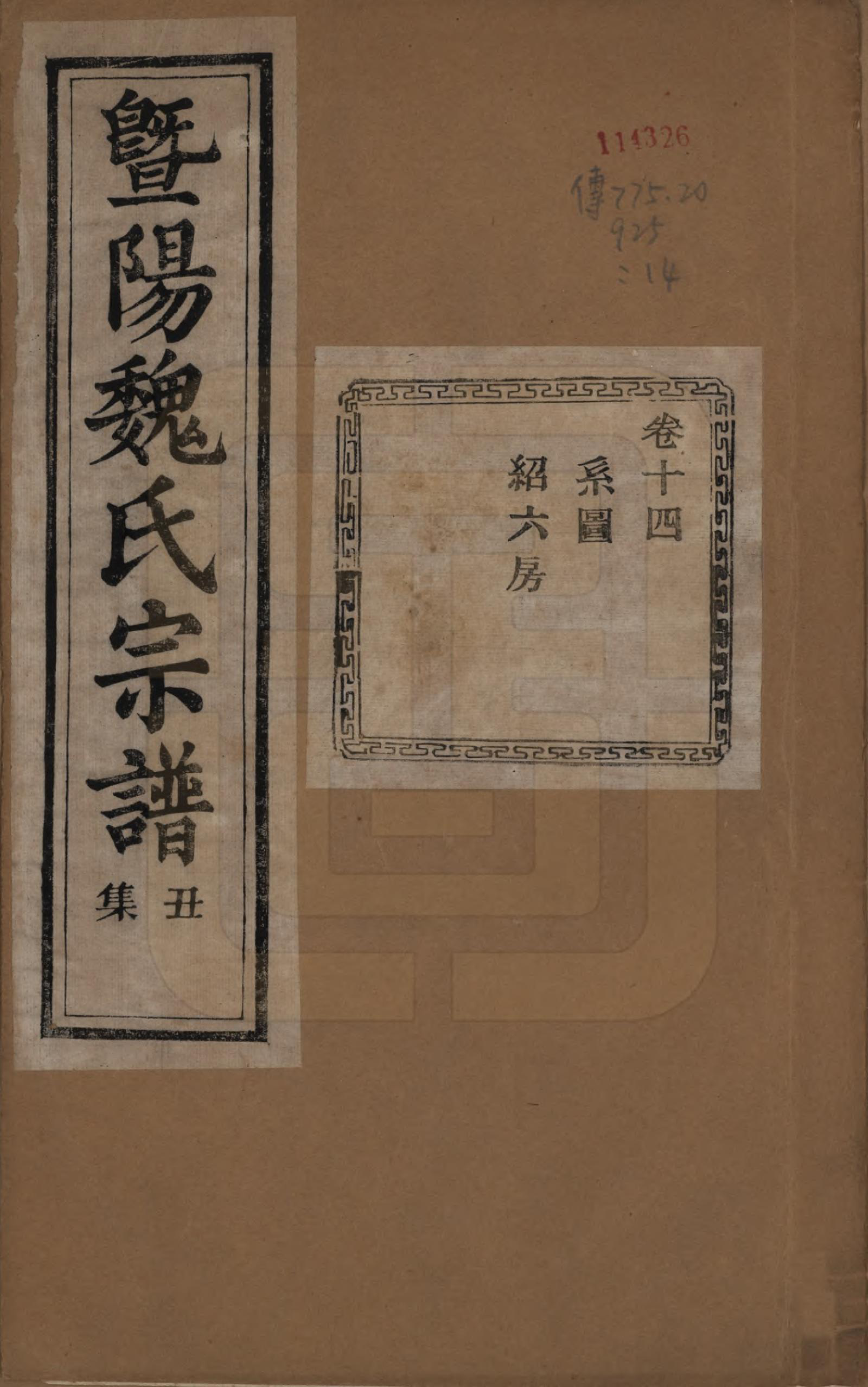 GTJP1632.魏.浙江诸暨.暨阳魏氏宗谱五十八卷.民国三十六年（1947）_014.pdf_第1页