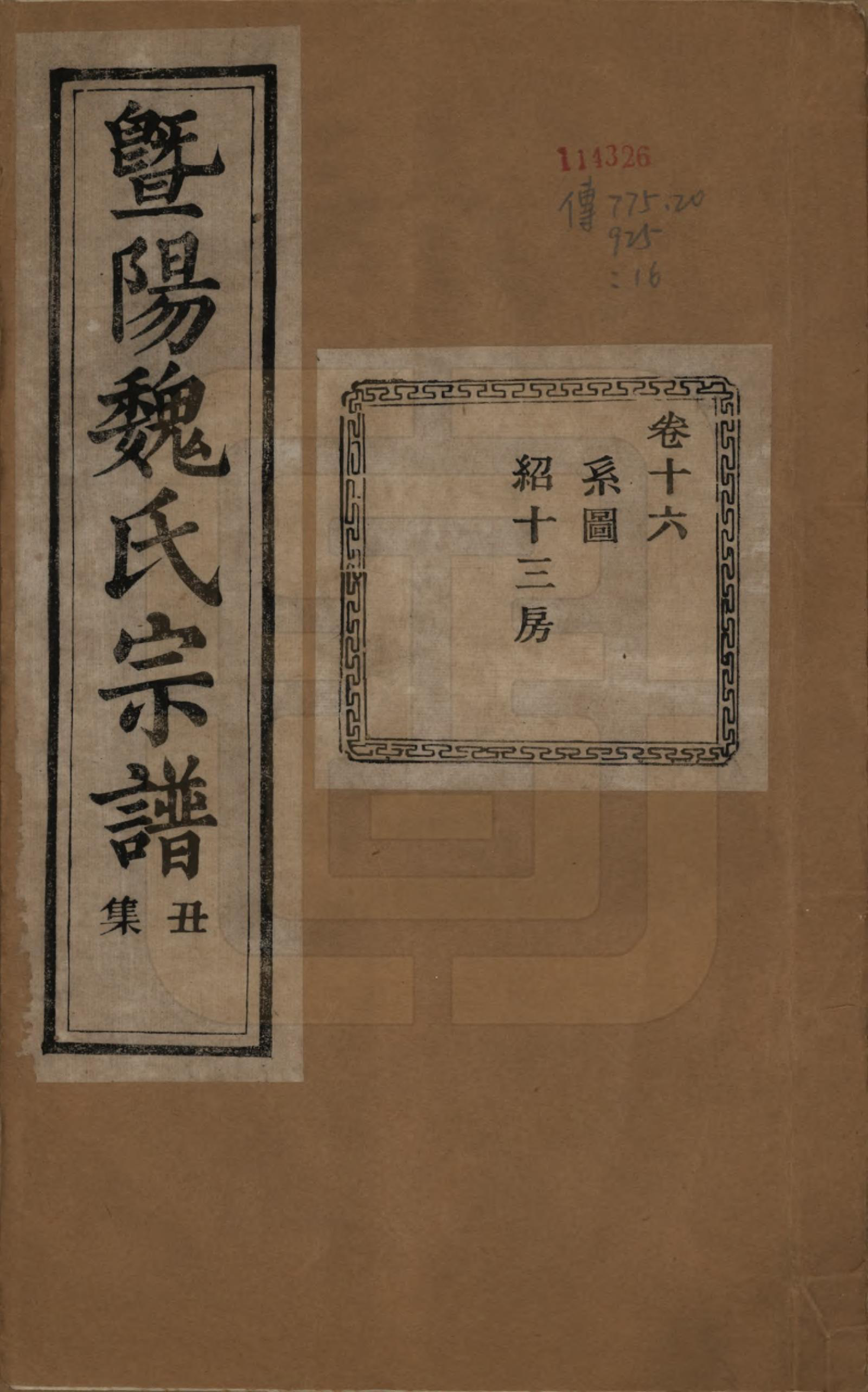 GTJP1632.魏.浙江诸暨.暨阳魏氏宗谱五十八卷.民国三十六年（1947）_016.pdf_第1页