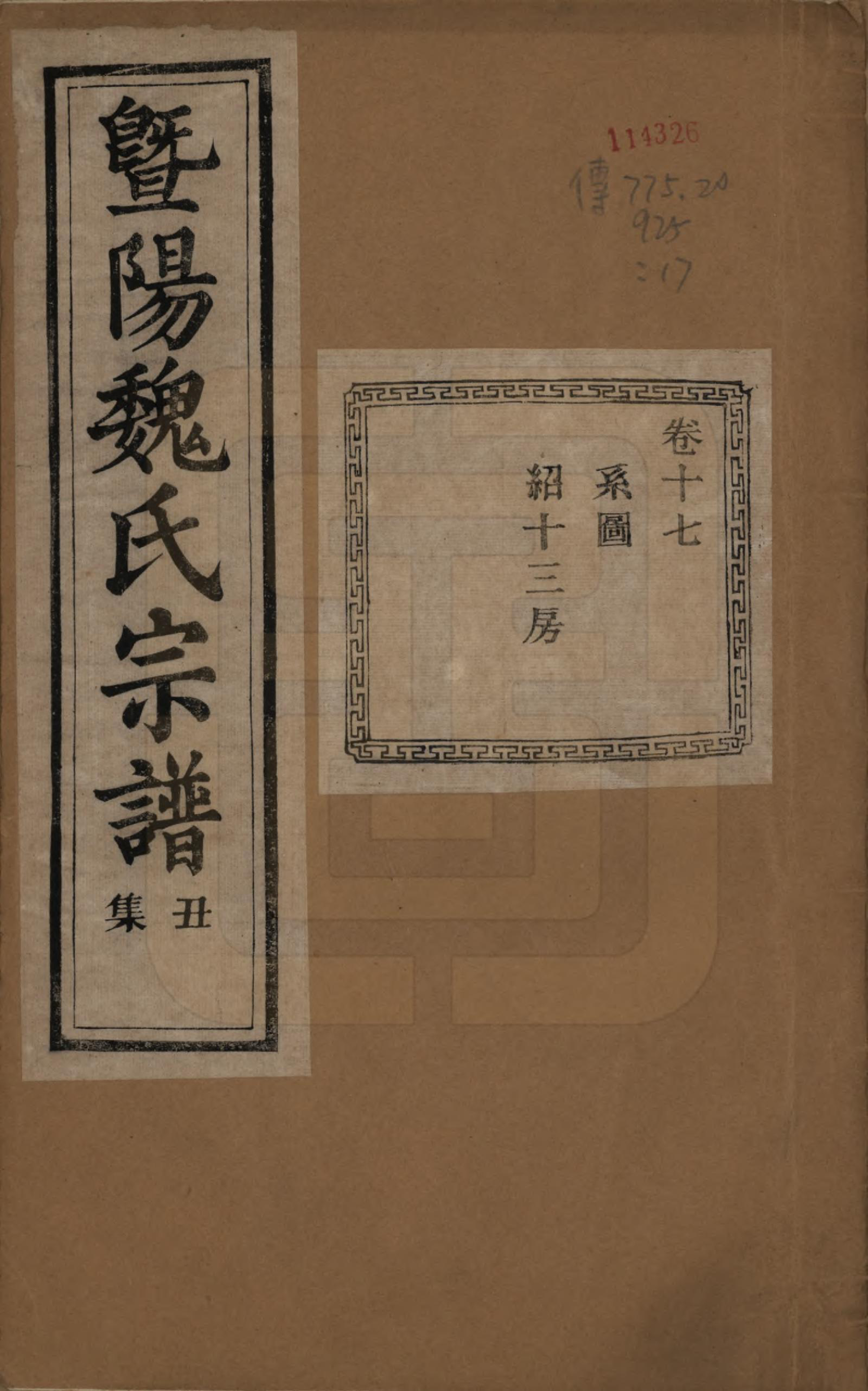 GTJP1632.魏.浙江诸暨.暨阳魏氏宗谱五十八卷.民国三十六年（1947）_017.pdf_第1页