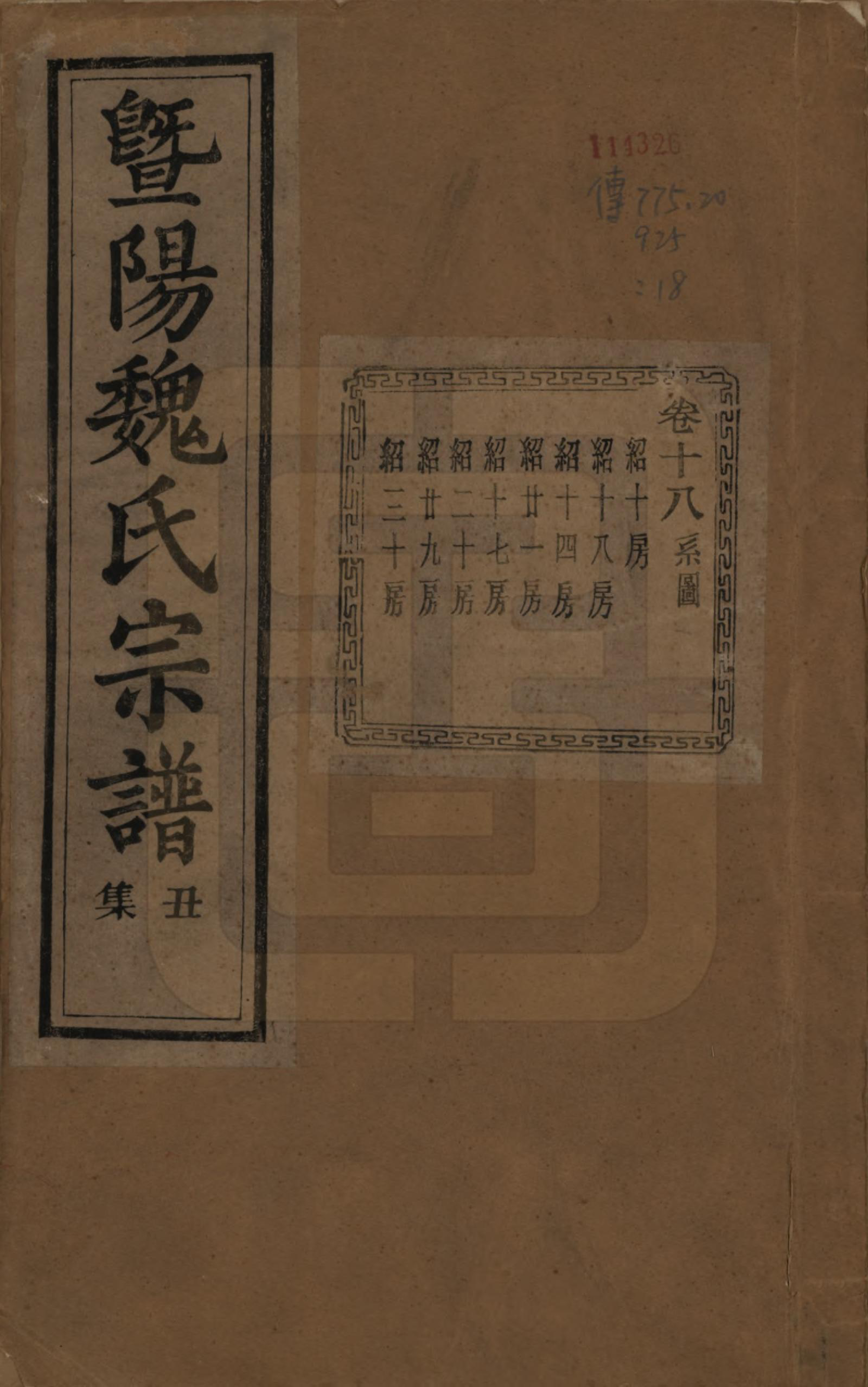 GTJP1632.魏.浙江诸暨.暨阳魏氏宗谱五十八卷.民国三十六年（1947）_018.pdf_第1页