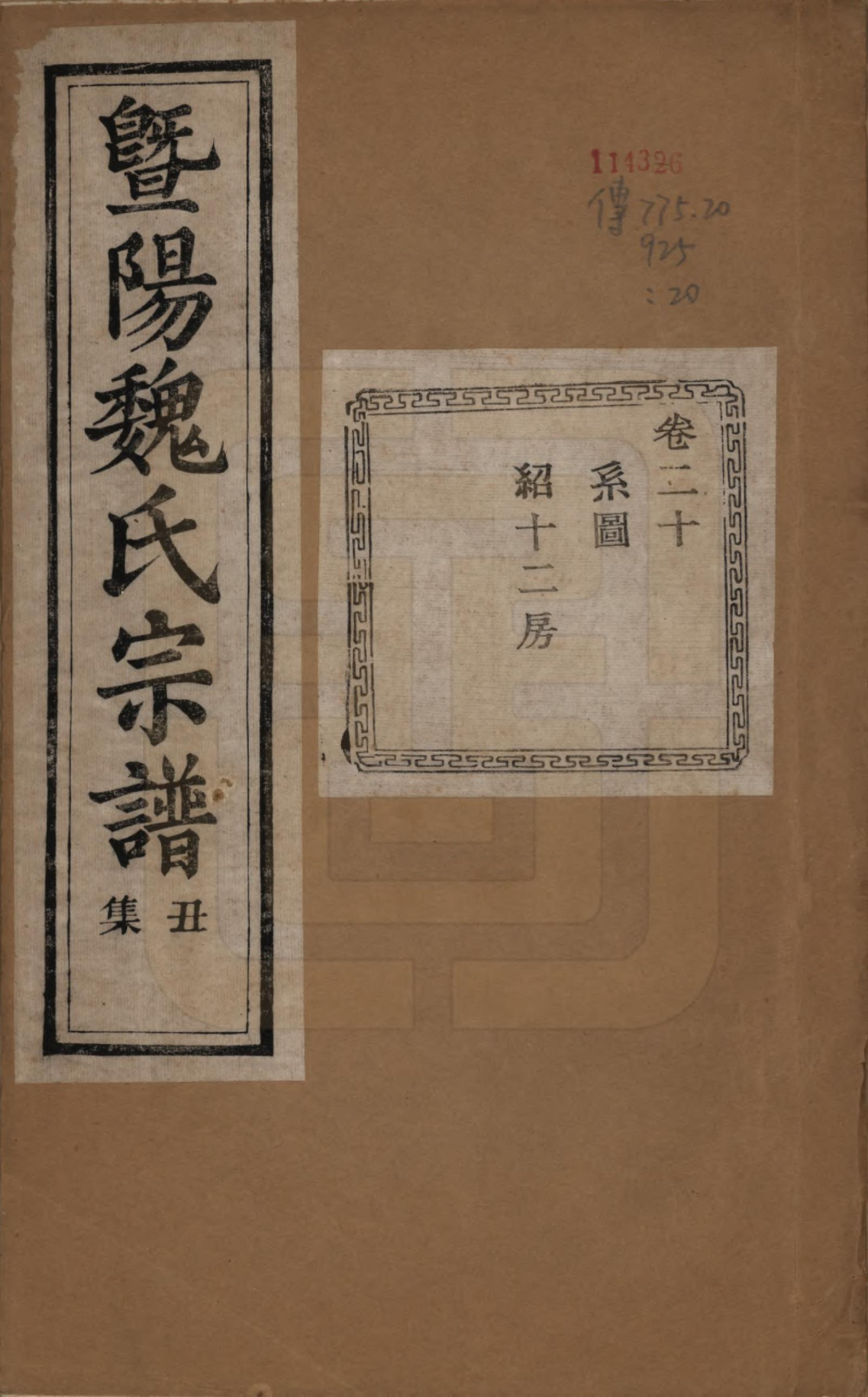 GTJP1632.魏.浙江诸暨.暨阳魏氏宗谱五十八卷.民国三十六年（1947）_020.pdf_第1页