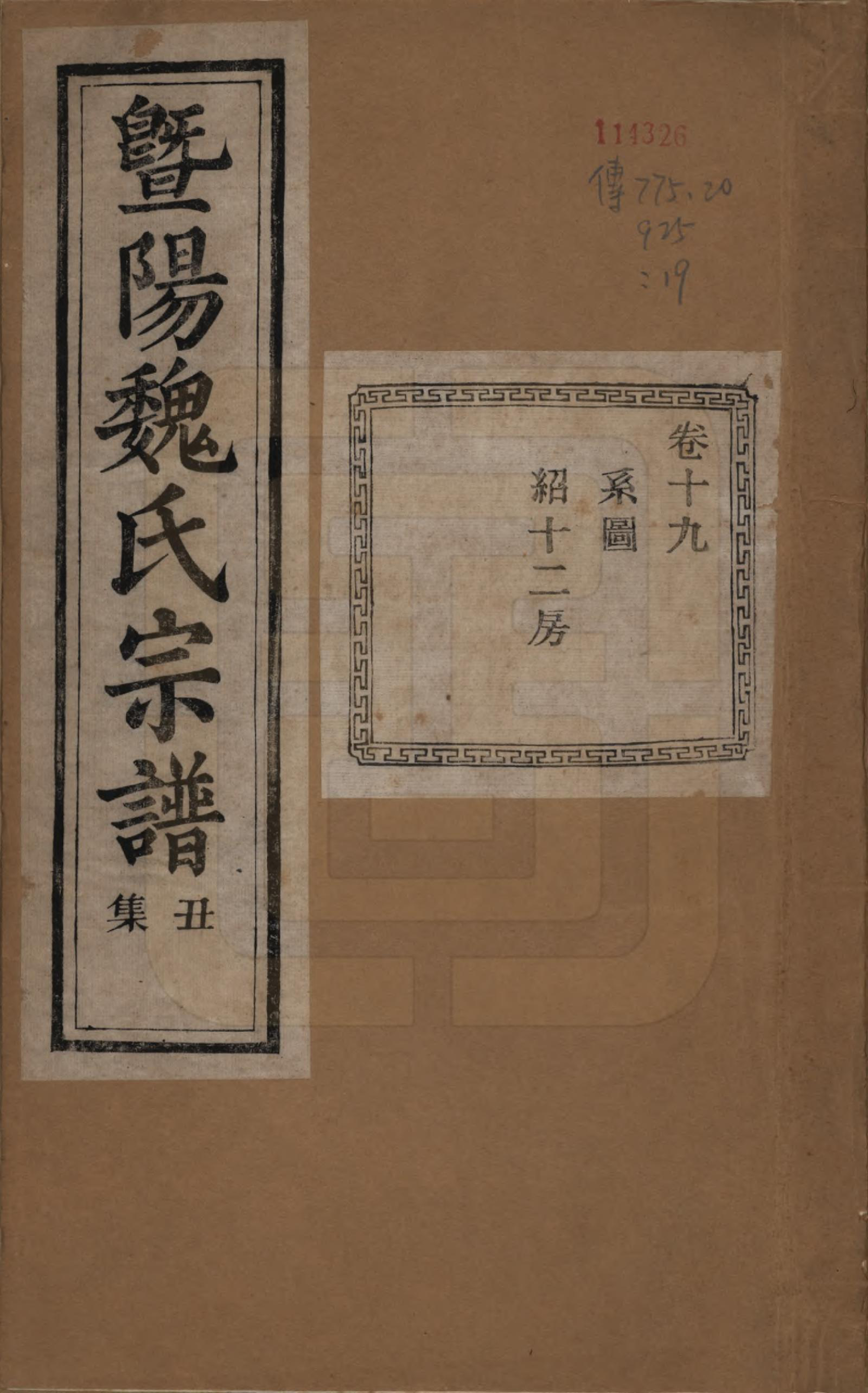 GTJP1632.魏.浙江诸暨.暨阳魏氏宗谱五十八卷.民国三十六年（1947）_019.pdf_第1页