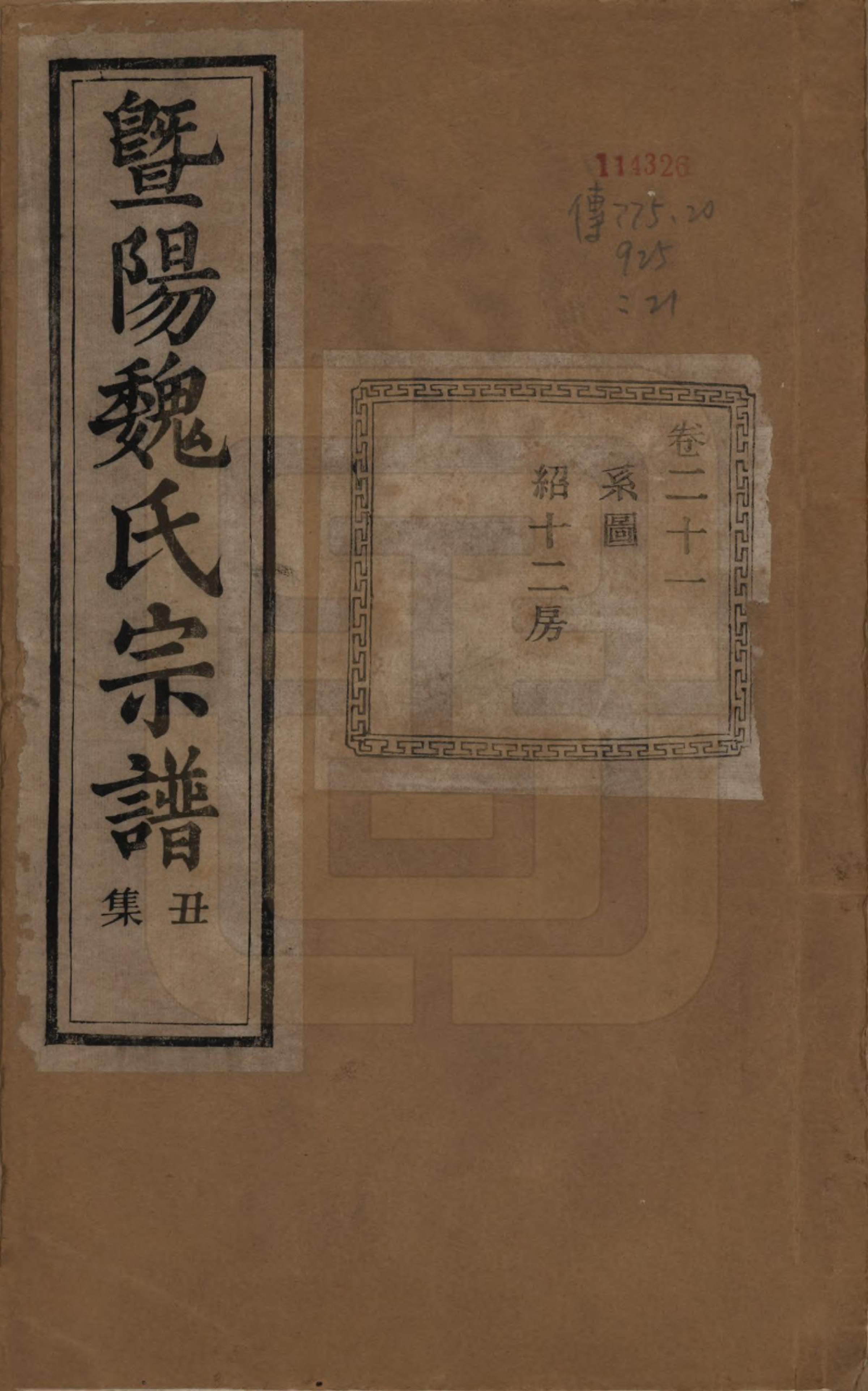 GTJP1632.魏.浙江诸暨.暨阳魏氏宗谱五十八卷.民国三十六年（1947）_021.pdf_第1页