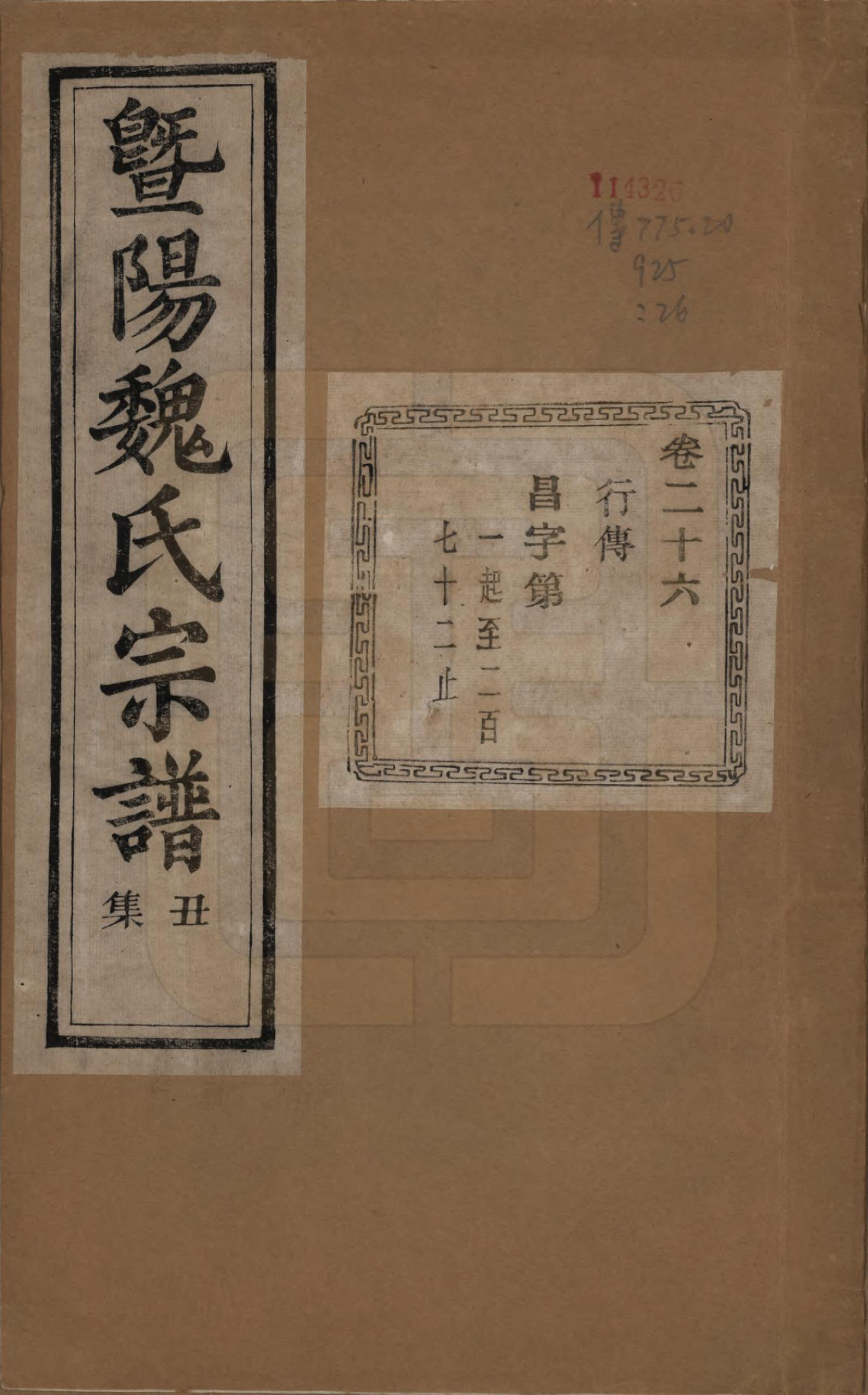 GTJP1632.魏.浙江诸暨.暨阳魏氏宗谱五十八卷.民国三十六年（1947）_026.pdf_第1页