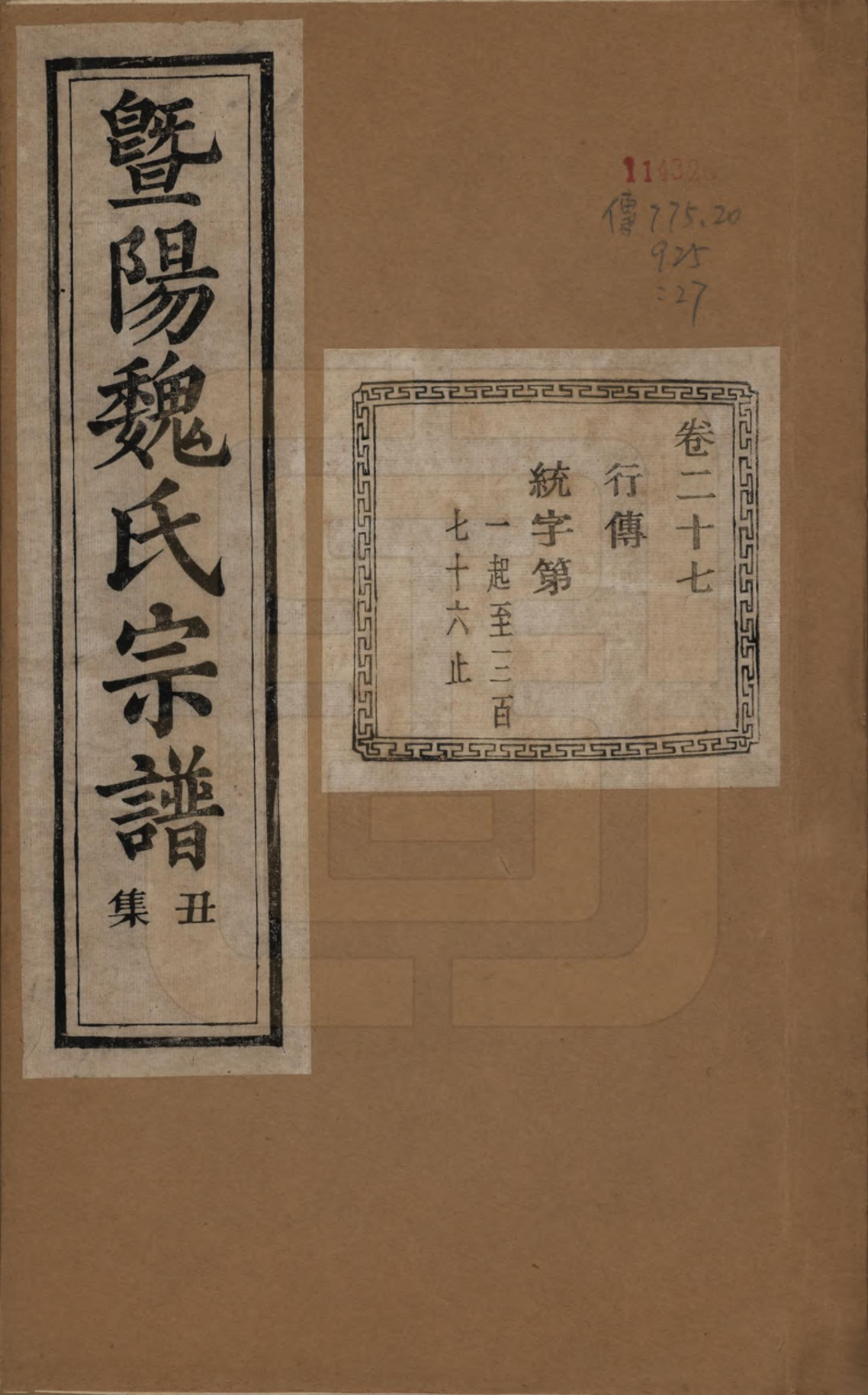 GTJP1632.魏.浙江诸暨.暨阳魏氏宗谱五十八卷.民国三十六年（1947）_027.pdf_第1页