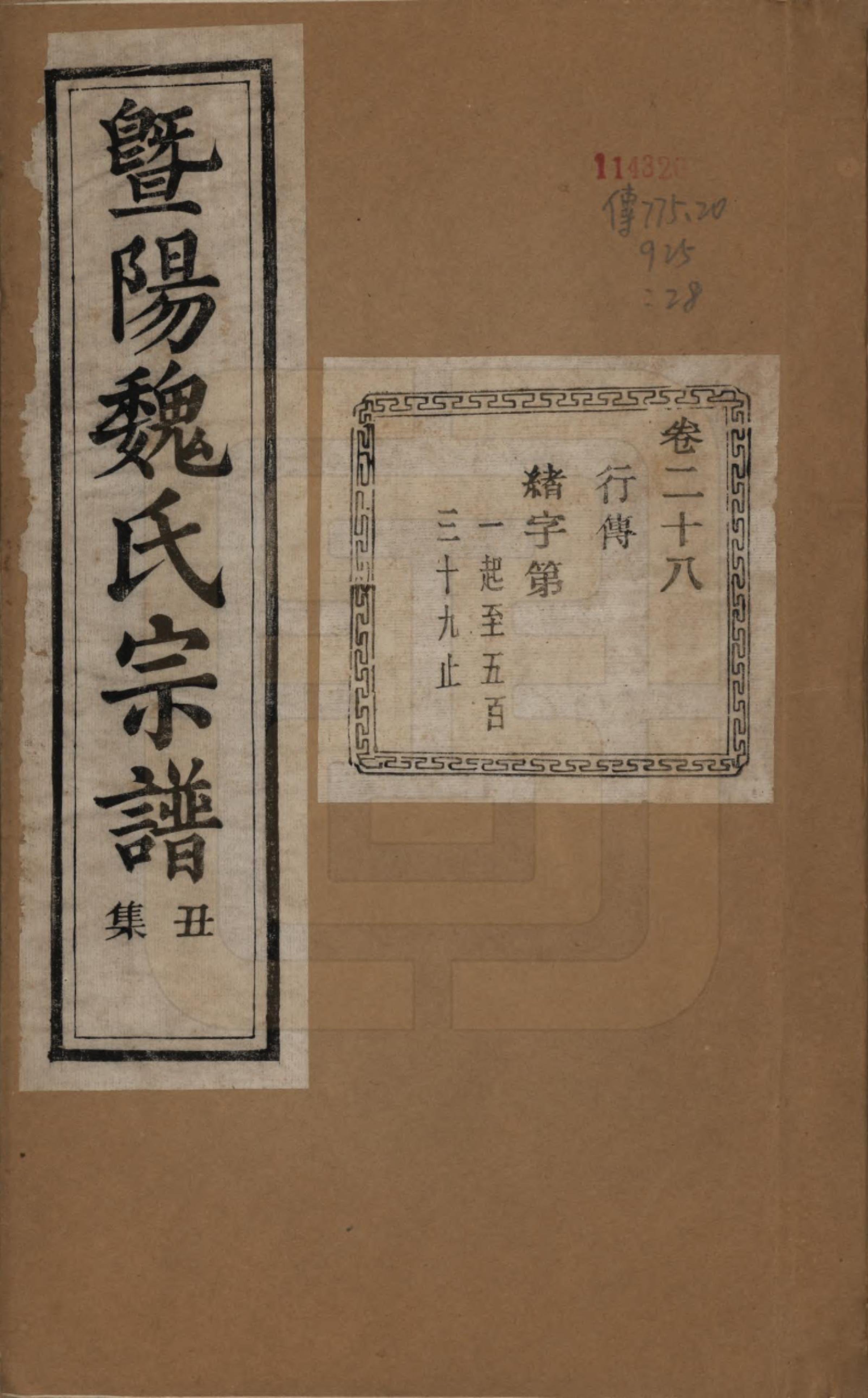 GTJP1632.魏.浙江诸暨.暨阳魏氏宗谱五十八卷.民国三十六年（1947）_028.pdf_第1页