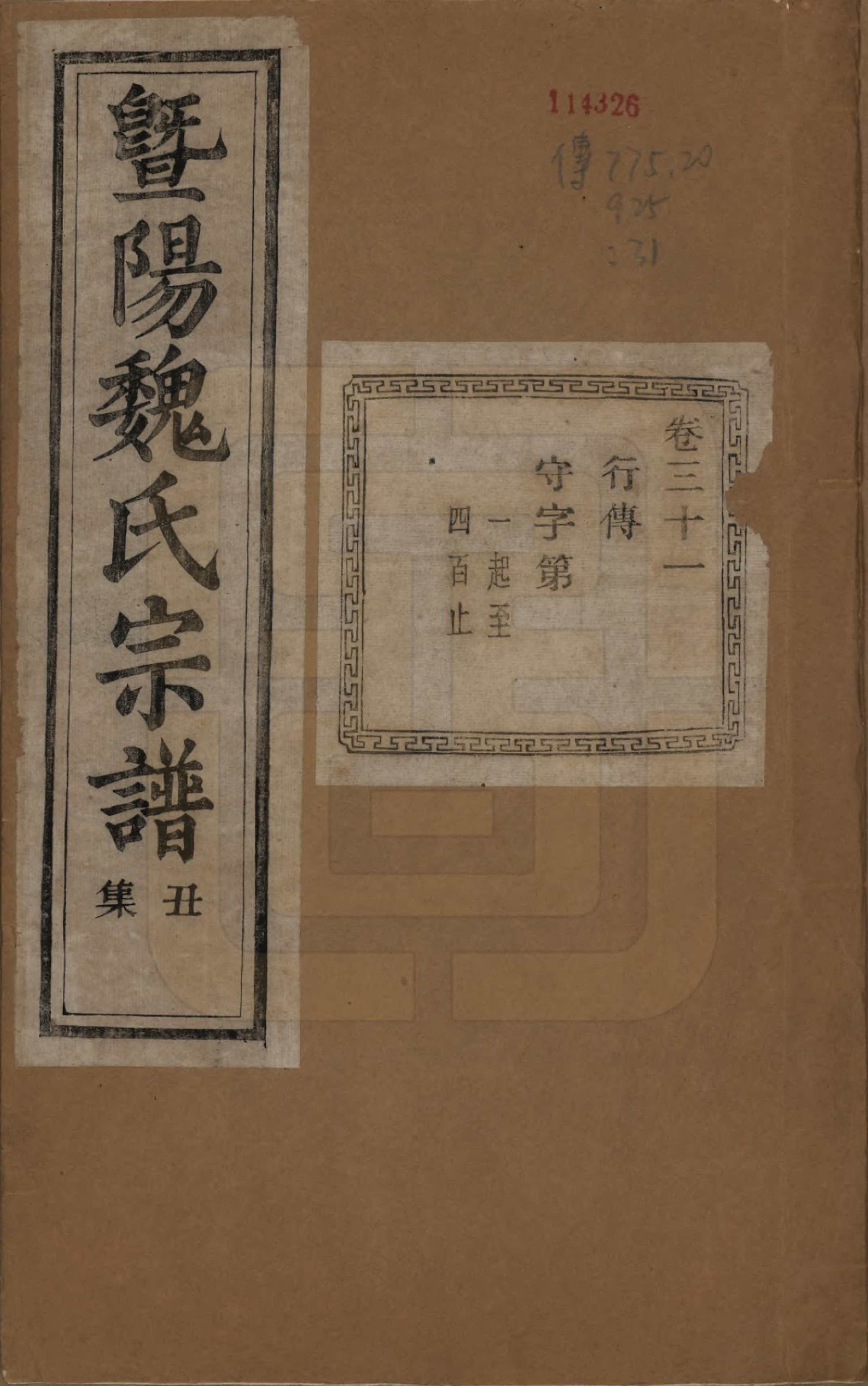 GTJP1632.魏.浙江诸暨.暨阳魏氏宗谱五十八卷.民国三十六年（1947）_031.pdf_第1页