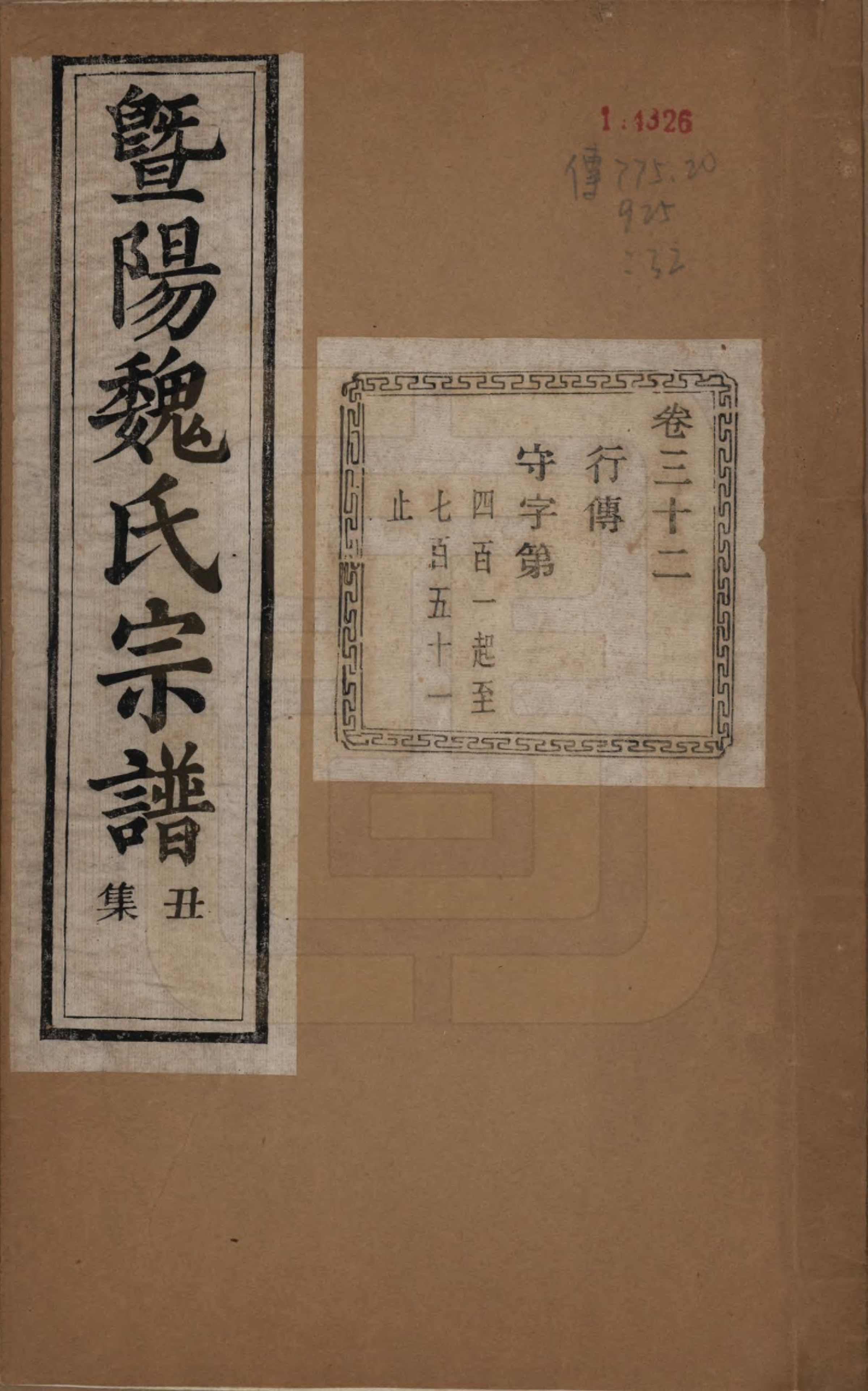 GTJP1632.魏.浙江诸暨.暨阳魏氏宗谱五十八卷.民国三十六年（1947）_032.pdf_第1页