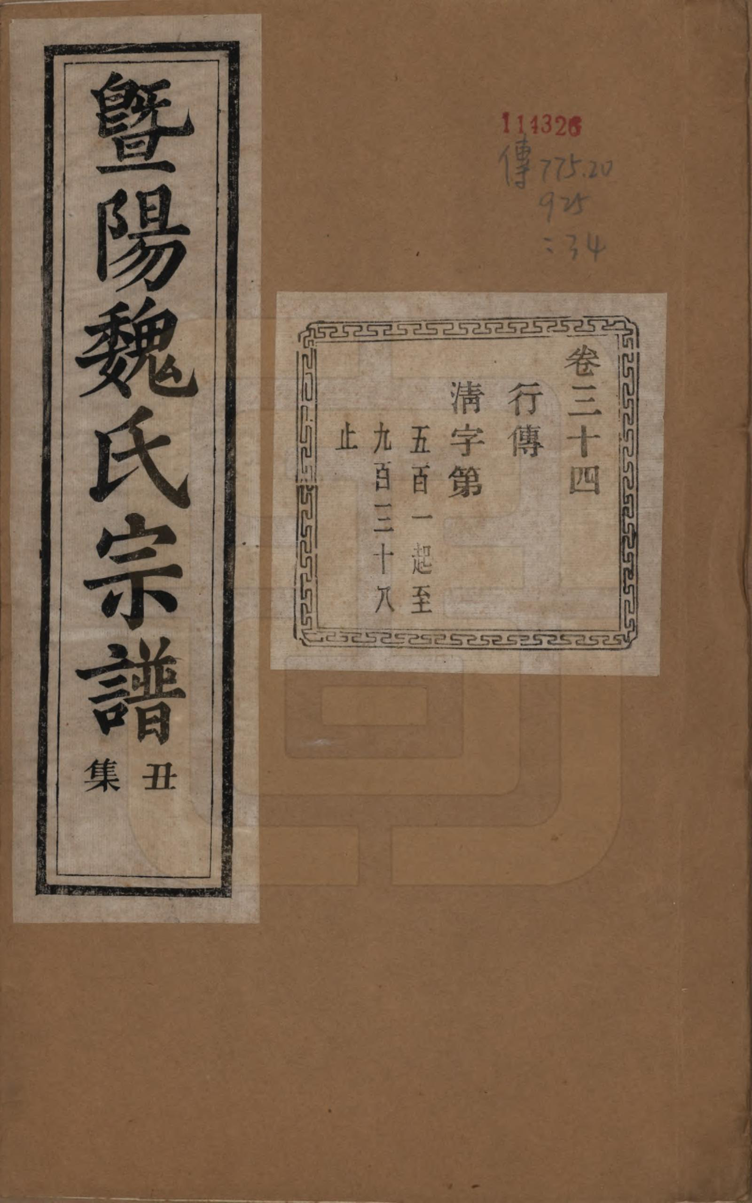 GTJP1632.魏.浙江诸暨.暨阳魏氏宗谱五十八卷.民国三十六年（1947）_034.pdf_第1页