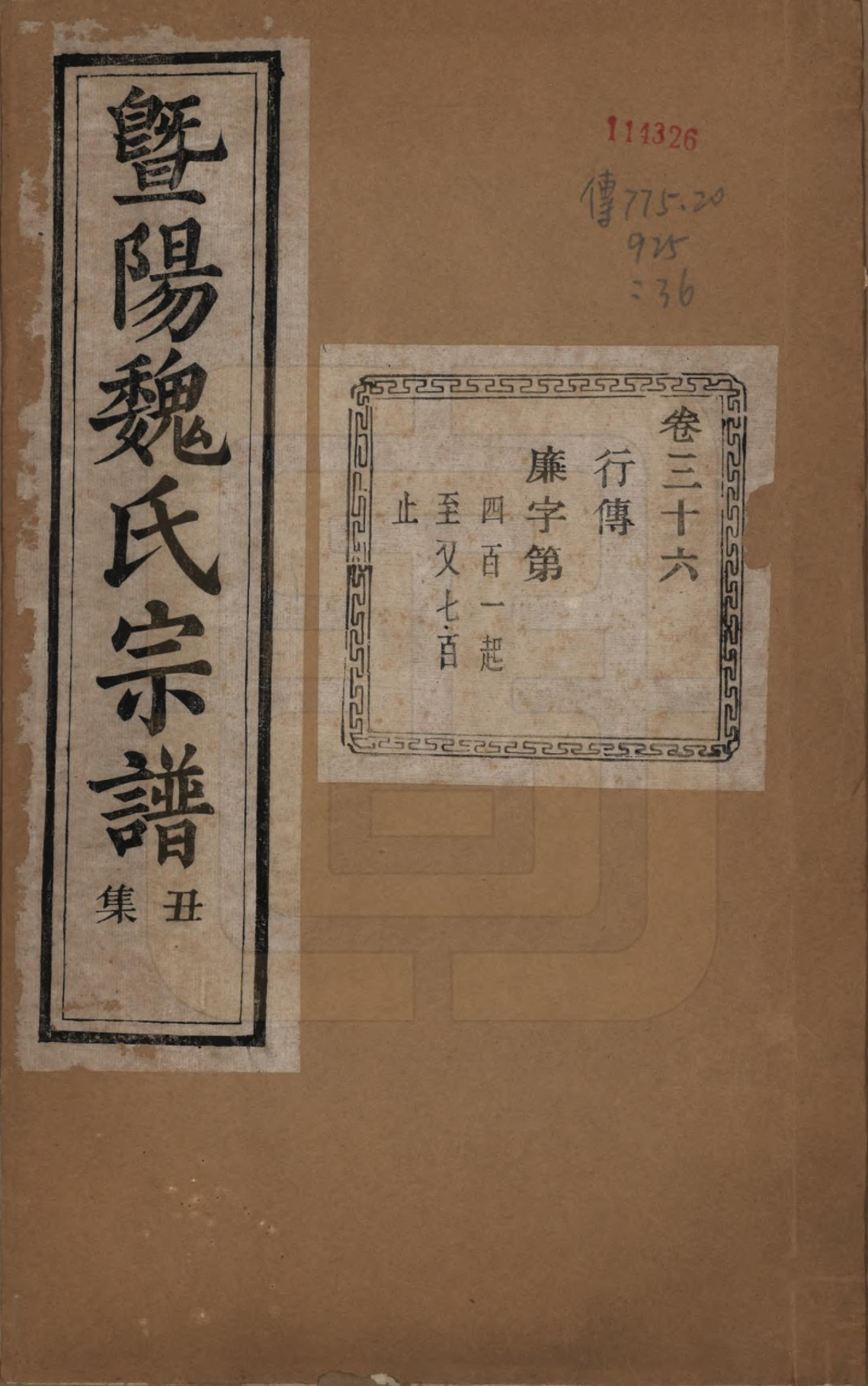 GTJP1632.魏.浙江诸暨.暨阳魏氏宗谱五十八卷.民国三十六年（1947）_036.pdf_第1页