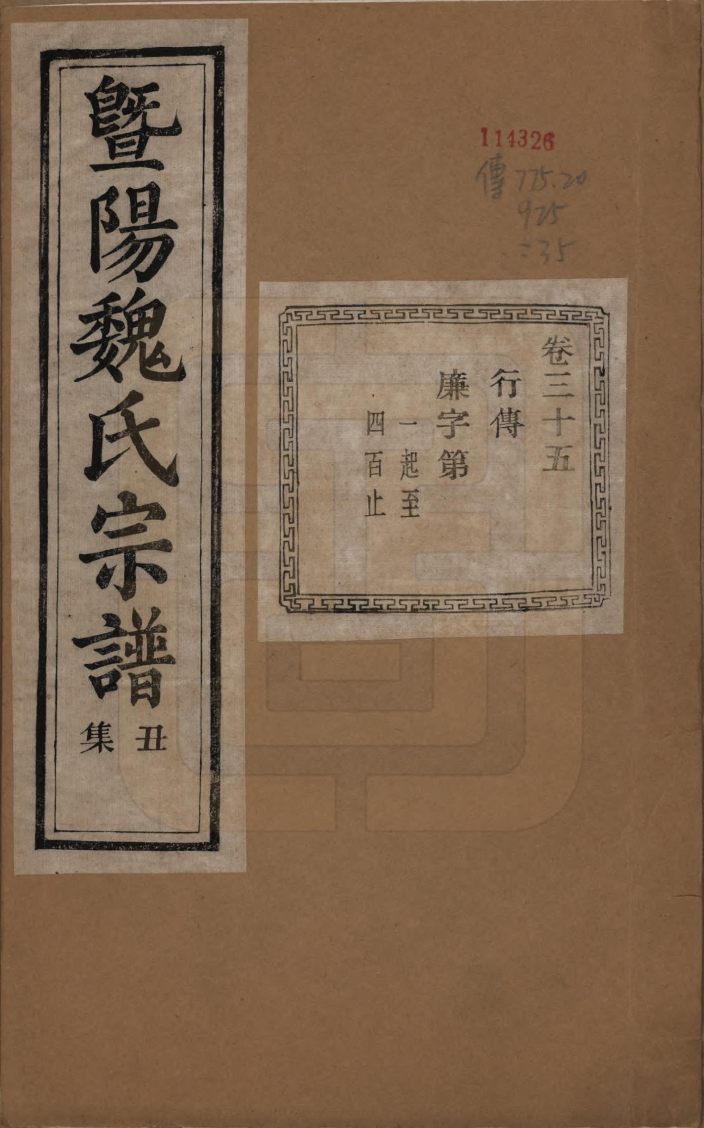 GTJP1632.魏.浙江诸暨.暨阳魏氏宗谱五十八卷.民国三十六年（1947）_035.pdf_第1页