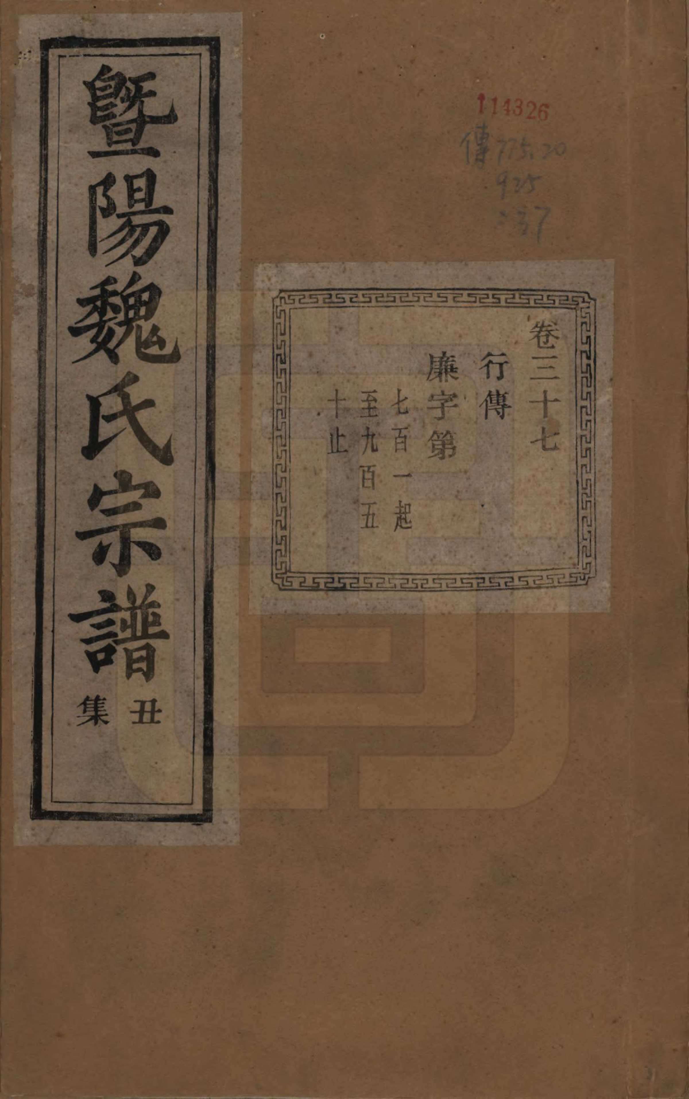 GTJP1632.魏.浙江诸暨.暨阳魏氏宗谱五十八卷.民国三十六年（1947）_037.pdf_第1页