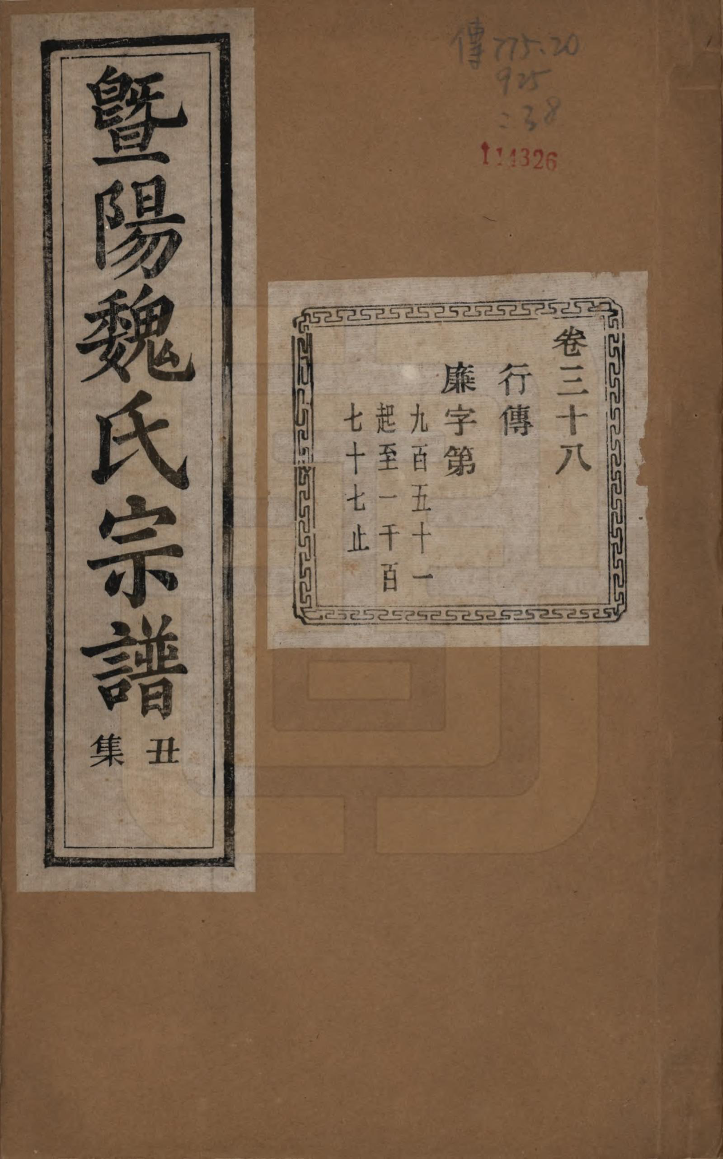 GTJP1632.魏.浙江诸暨.暨阳魏氏宗谱五十八卷.民国三十六年（1947）_038.pdf_第1页