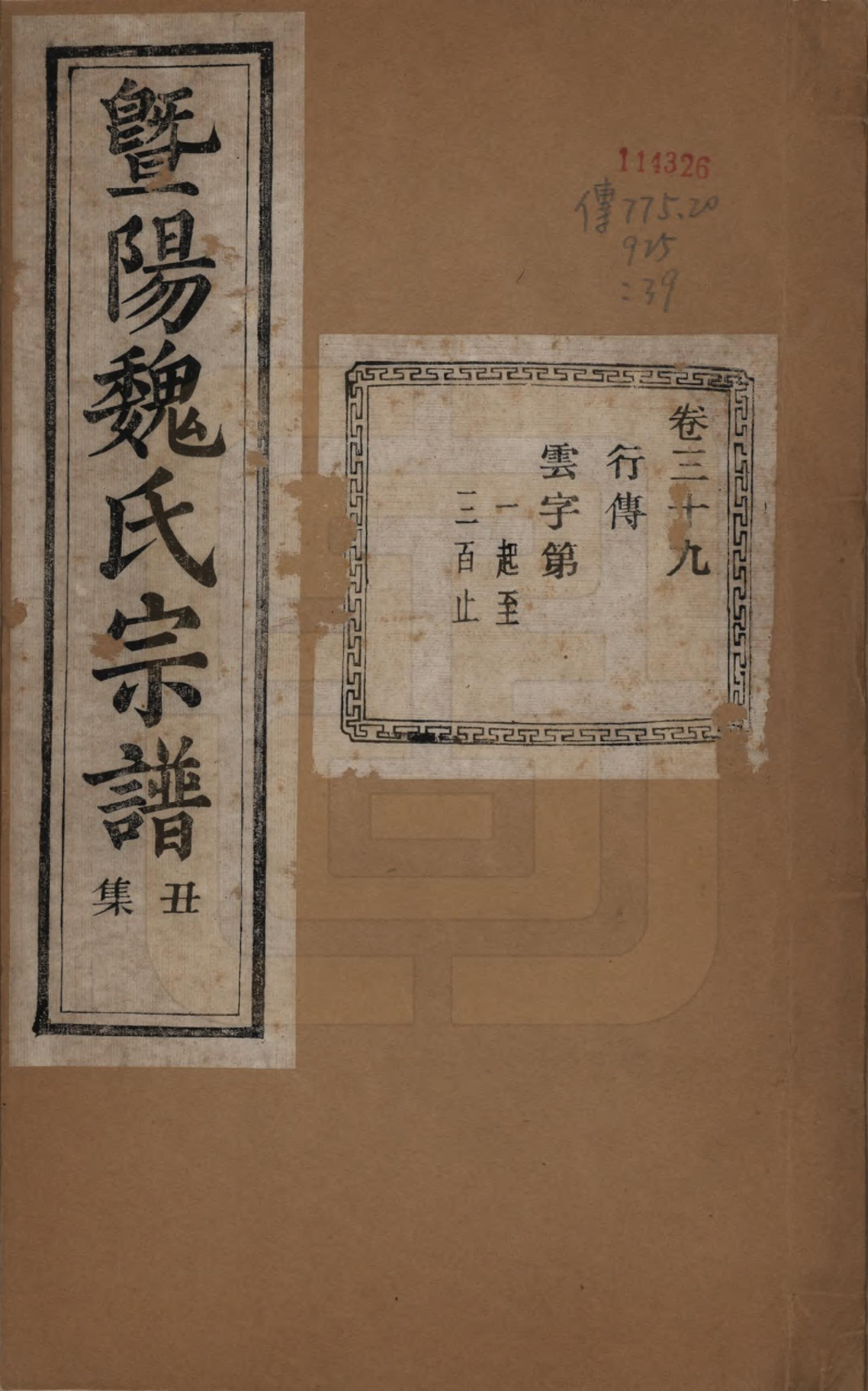 GTJP1632.魏.浙江诸暨.暨阳魏氏宗谱五十八卷.民国三十六年（1947）_039.pdf_第1页