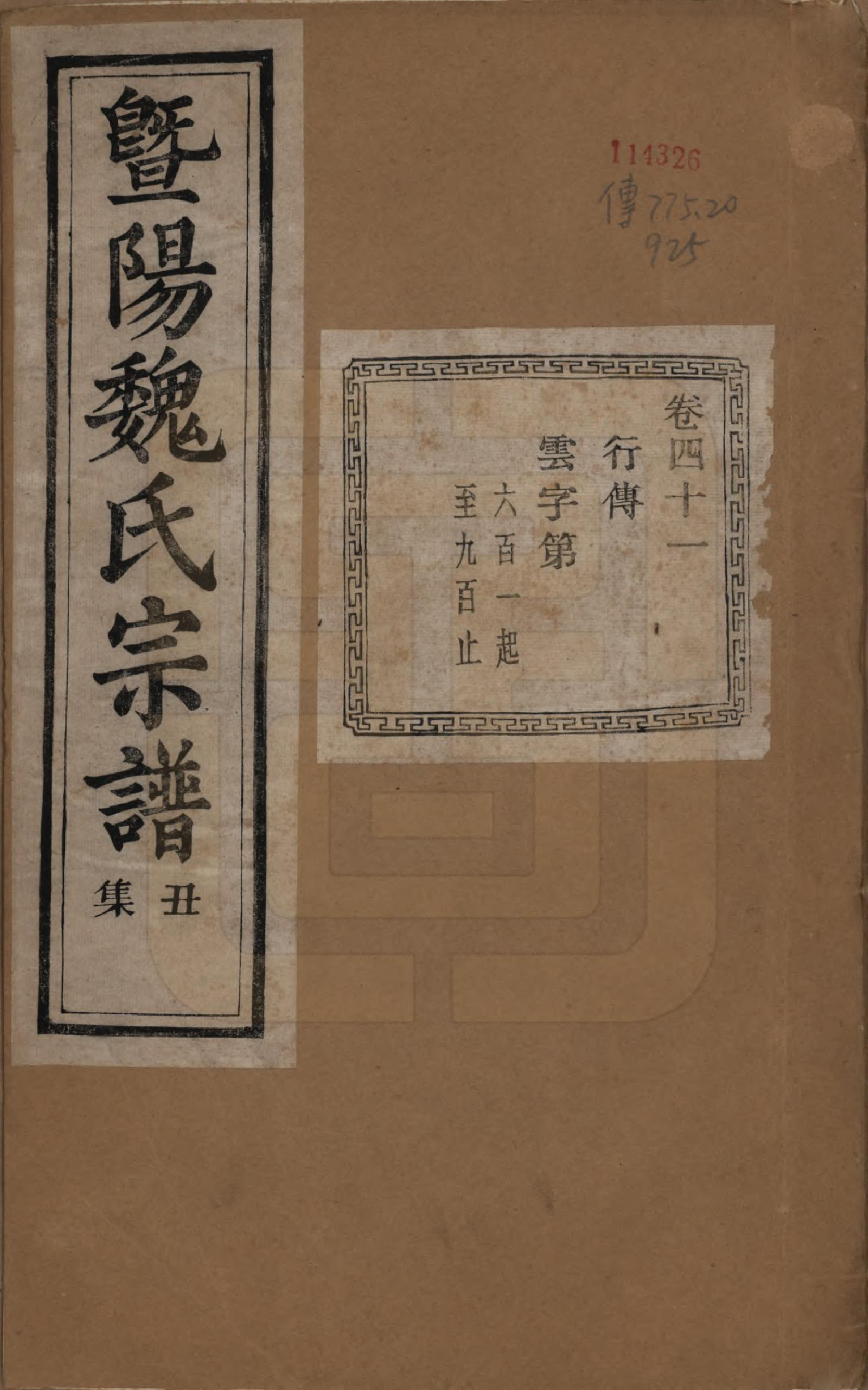 GTJP1632.魏.浙江诸暨.暨阳魏氏宗谱五十八卷.民国三十六年（1947）_041.pdf_第1页