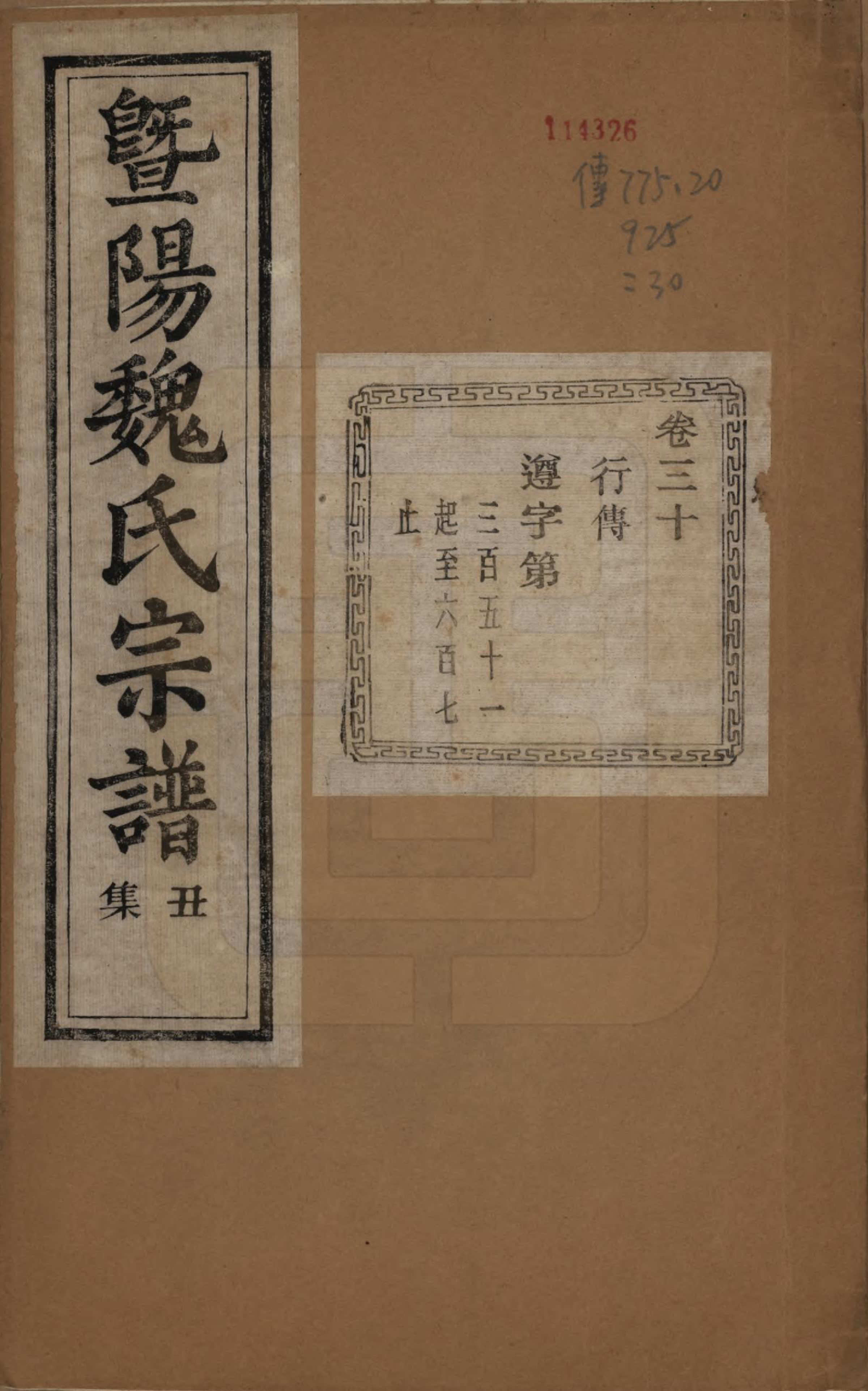 GTJP1632.魏.浙江诸暨.暨阳魏氏宗谱五十八卷.民国三十六年（1947）_030.pdf_第1页