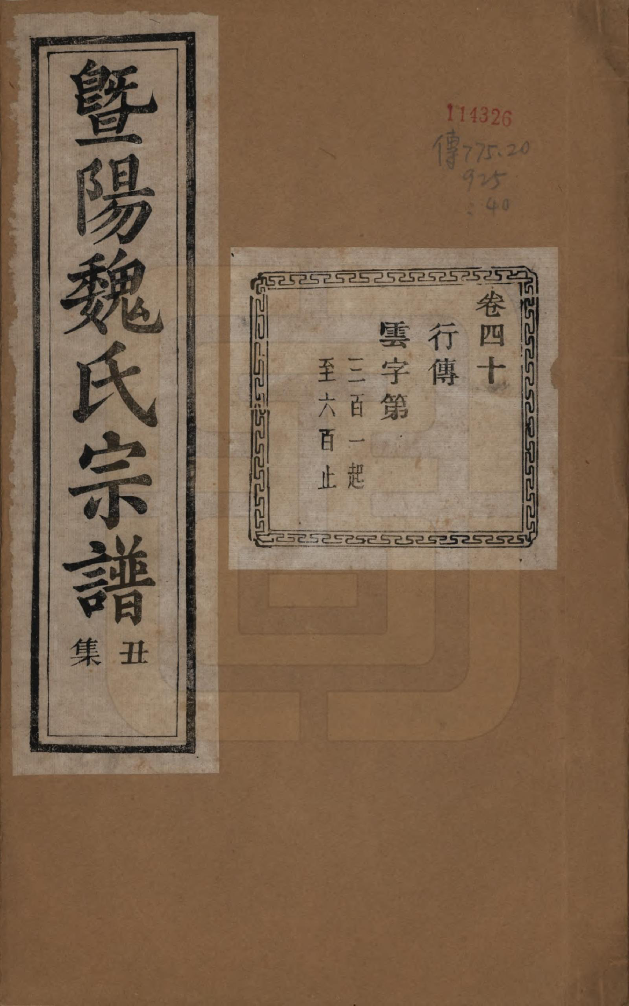 GTJP1632.魏.浙江诸暨.暨阳魏氏宗谱五十八卷.民国三十六年（1947）_040.pdf_第1页